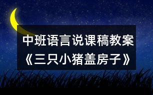 中班語言說課稿教案《三只小豬蓋房子》反思