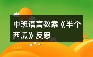 中班語(yǔ)言教案《半個(gè)西瓜》反思