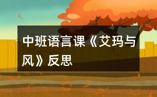 中班語言課《艾瑪與風(fēng)》反思