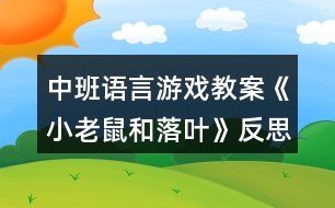 中班語(yǔ)言游戲教案《小老鼠和落葉》反思