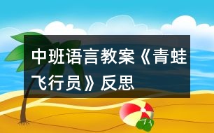 中班語(yǔ)言教案《青蛙飛行員》反思