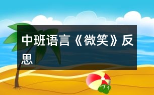 中班語言《微笑》反思