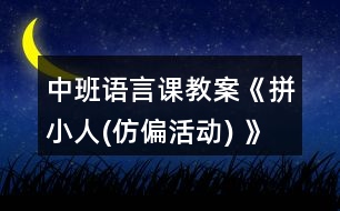 中班語(yǔ)言課教案《拼小人(仿偏活動(dòng)) 》反思