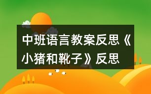 中班語言教案反思《小豬和靴子》反思