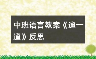 中班語言教案《遛一遛》反思