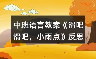 中班語言教案《滑吧滑吧，小雨點》反思