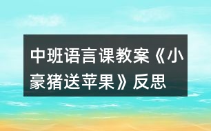 中班語言課教案《小豪豬送蘋果》反思