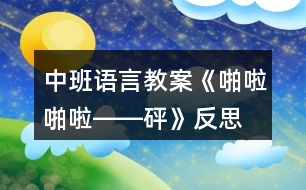 中班語言教案《啪啦啪啦――砰》反思