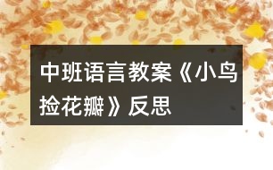 中班語言教案《小鳥撿花瓣》反思