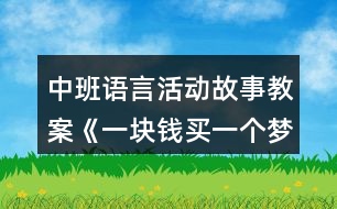 中班語(yǔ)言活動(dòng)故事教案《一塊錢買一個(gè)夢(mèng)》反思