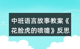 中班語言故事教案《花臉虎的噴嚏》反思