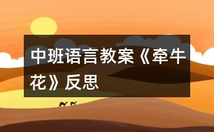 中班語(yǔ)言教案《牽?；ā贩此?></p>										
													<h3>1、中班語(yǔ)言教案《牽?；ā贩此?/h3><p>　　教學(xué)目標(biāo)：</p><p>　　1、引導(dǎo)幼兒積極、主動(dòng)地參與活動(dòng)，理解故事內(nèi)容，學(xué)習(xí)感受故事中的不同情感。</p><p>　　2、懂得幫助別人是一件很快樂(lè)的事情。</p><p>　　3、能安靜地傾聽(tīng)別人的發(fā)言，并積極思考，體驗(yàn)文學(xué)活動(dòng)的樂(lè)趣。</p><p>　　4、培養(yǎng)幼兒大膽發(fā)言，說(shuō)完整話的好習(xí)慣。</p><p>　　教學(xué)準(zhǔn)備：</p><p>　　金色的小樹(shù)葉、背景舞臺(tái)、可操作的小動(dòng)物、各類廢舊材料等。</p><p>　　活動(dòng)過(guò)程：</p><p>　　一、引導(dǎo)幼兒猜猜教師手中之物，調(diào)動(dòng)幼兒參與活動(dòng)的積極性。</p><p>　　師：今天，老師帶來(lái)了一件小小的禮物，就在老師的手中，你們猜猜是什么?金色的小樹(shù)葉怎么會(huì)是禮物呢?請(qǐng)小朋友聽(tīng)一聽(tīng)故事《禮物》。</p><p>　　二、教師邊操作邊分段講述故事，引導(dǎo)幼兒理解故事的內(nèi)容。</p><p>　　1、師講述故事的第一段：小樹(shù)丫丫原來(lái)長(zhǎng)得怎樣?有一天，發(fā)生了一件什么事情?丫丫躺在地上感到怎樣?(傷心、難過(guò))</p><p>　　2、師講述故事第二段：誰(shuí)走過(guò)來(lái)了?白兔看見(jiàn)小樹(shù)丫丫了嗎?它在干什么呢?(幼兒自由地講述)小狗走過(guò)來(lái)時(shí)是怎么做的?丫丫感到怎樣?(很痛)師出示小象：小象走過(guò)來(lái)了，它會(huì)怎么做呢?(幼兒自由討論，進(jìn)行講述)</p><p>　　3、教師講述故事第三段：丫丫留下了一片金色的葉子，它在等待什么呢?</p><p>　　4、教師繼續(xù)講述故事的最后一段(小狗走過(guò)樹(shù)下……這片金色的樹(shù)葉是丫丫送給小象的禮物。)師：小狗、白兔、小黑熊有沒(méi)有拿到樹(shù)葉?為什么它們摘不到樹(shù)葉?丫丫把金色的樹(shù)葉送給了誰(shuí)?為什么要送給小象呢?(因?yàn)樾∠髱椭搜狙?</p><p>　　三、教師完整講述故事，幼兒欣賞。</p><p>　　師：故事好聽(tīng)嗎?我們?cè)賮?lái)聽(tīng)一遍。(幼兒完整地欣賞故事)師：小朋友，你們喜歡故事里的誰(shuí)呢?為什么喜歡它?(喜歡小象、幫助別人)當(dāng)別人有困難的時(shí)候，我們應(yīng)該去關(guān)心、幫助他。小朋友，你幫助過(guò)別人嗎?你幫助過(guò)誰(shuí)?你是怎么幫助他的?(引導(dǎo)幼兒與自己的好朋友講講)師：幫助別人后，你心里覺(jué)得怎樣?(高興、開(kāi)心……)師小結(jié)：幫助別人是一件很快樂(lè)的事情。</p><p>　　四、活動(dòng)延伸：做禮物</p><p>　　師：小朋友，有沒(méi)有人幫助過(guò)你呢?你們想不想也送件禮物給幫助過(guò)你的人呢?老師給你們準(zhǔn)備了許多的材料，等會(huì)兒請(qǐng)你們自己動(dòng)手做一件禮物送給幫助過(guò)你的人。</p><p>　　教學(xué)反思：</p><p>　　幼兒期是語(yǔ)言發(fā)展，特別是口語(yǔ)發(fā)展的重要時(shí)期。幼兒的語(yǔ)言能力是在交流和運(yùn)用的過(guò)程中發(fā)展起來(lái)的，應(yīng)為幼兒創(chuàng)設(shè)自由、寬松的語(yǔ)言交往環(huán)境，鼓勵(lì)和支持幼兒與成人、同伴交流，讓幼兒想說(shuō)、敢說(shuō)、喜歡說(shuō)并能得到積極回應(yīng)。幼兒的語(yǔ)言學(xué)習(xí)應(yīng)在生活情境和閱讀活動(dòng)中引導(dǎo)幼兒自然而然地產(chǎn)生對(duì)文字的興趣。</p><h3>2、中班語(yǔ)言教案《樹(shù)葉》含反思</h3><p><strong>活動(dòng)意圖：</strong></p><p>　　在秋天這個(gè)美麗的季節(jié)里，處處都蘊(yùn)涵著教育契機(jī)，秋風(fēng)起來(lái)了，五顏六色的秋葉飛舞起來(lái)了。顏色、形狀各異的樹(shù)葉不僅可以讓幼兒感受到秋天的美，還是幼兒活動(dòng)的好素材。利用身邊的事物與現(xiàn)象作為科學(xué)探索的對(duì)象。為幼兒的探究活動(dòng)創(chuàng)造寬松的環(huán)境，讓每個(gè)幼兒都有機(jī)會(huì)參與嘗試;提供豐富的可操作的材料。《樹(shù)葉》結(jié)合季節(jié)特征，充分調(diào)動(dòng)幼兒的已有經(jīng)驗(yàn)，讓幼兒通過(guò)散文仿編進(jìn)入樹(shù)葉的世界，去探究、去發(fā)現(xiàn)、去思索，去學(xué)習(xí)理解詩(shī)歌。</p><p><strong>活動(dòng)目標(biāo)：</strong></p><p>　　1、 理解詩(shī)歌《樹(shù)葉》，嘗試仿編散文中內(nèi)容。</p><p>　　2、 觀察樹(shù)葉變化，感知秋天特征。</p><p>　　3、 引導(dǎo)幼兒細(xì)致觀察畫面，積發(fā)幼兒的想象力。</p><p>　　4、 領(lǐng)會(huì)詩(shī)歌蘊(yùn)含的寓意和哲理。</p><p>　　5、 能安靜地傾聽(tīng)別人的發(fā)言，并積極思考，體驗(yàn)文學(xué)活動(dòng)的樂(lè)趣。</p><p><strong>活動(dòng)準(zhǔn)備：</strong></p><p>　　《樹(shù)葉》課件;樹(shù)葉若干。</p><p><strong>活動(dòng)過(guò)程：</strong></p><p>　　一、導(dǎo)入活動(dòng)</p><p>　　秋天到了，樹(shù)葉有什么變化?</p><p>　　小結(jié)：秋天有的樹(shù)葉黃了，有的樹(shù)葉變紅了，有的樹(shù)葉還是綠綠的，有的樹(shù)葉開(kāi)始飄落了。</p><p>　　二、理解詩(shī)歌</p><p>　　一陣秋風(fēng)吹來(lái)，樹(shù)葉飄落下來(lái)，好美啊!把小動(dòng)物吸引來(lái)了，它們會(huì)是誰(shuí)呢?我們?nèi)タ纯窗?</p><p>　　1、 完整欣賞詩(shī)歌</p><p>　　有哪些小動(dòng)物來(lái)?yè)鞓?shù)葉了?它們把樹(shù)葉當(dāng)成什么?它們是怎樣說(shuō)的?</p><p>　　小結(jié)：用散文詩(shī)中的句子進(jìn)行小結(jié)。</p><p>　　為什么樹(shù)葉是小螞蟻的渡船?是小老鼠的雨傘?是小刺猬的花帽?是梅花鹿的餅干?(形狀、大小比例、生理需求等方面引導(dǎo))</p><p>　　小結(jié)：小動(dòng)物根據(jù)自己愛(ài)好、把小樹(shù)葉做成有用的東西。</p><p>　　2、 再次欣賞詩(shī)歌</p><p>　　這首散文詩(shī)真美，看看還有誰(shuí)會(huì)來(lái)?yè)鞓?shù)葉，它們會(huì)把樹(shù)葉當(dāng)成什么呢?</p><p>　　三、發(fā)揮想象，仿編句式</p><p>　　1、 樹(shù)葉還能當(dāng)成什么?</p><p>　　2、 幼兒嘗試仿編單句?</p><p>　　用詩(shī)歌中的話，用好聽(tīng)的詞，編出好聽(tīng)的桔子。</p><p>　　誰(shuí)撿起一片樹(shù)葉，“這是我的什么。”</p><p><strong>活動(dòng)延伸：</strong></p><p>　　到戶外撿樹(shù)葉，你會(huì)把樹(shù)葉當(dāng)成什么?</p><p><strong>活動(dòng)反思：</strong></p><p>　　活動(dòng)中通過(guò)游戲化的情境，操作活動(dòng)、引導(dǎo)幼兒動(dòng)腦、動(dòng)手。同時(shí)最大限度的發(fā)揮他們的主動(dòng)性，通過(guò)教師和幼兒互動(dòng)，激發(fā)幼兒的學(xué)習(xí)興趣，與孩子一同發(fā)現(xiàn)觀察、經(jīng)驗(yàn)交流，讓孩子感受到成功的喜悅。教學(xué)活動(dòng)取得了良好的效果。</p><h3>3、中班語(yǔ)言教案《丑小鴨》含反思</h3><p><strong>教學(xué)目標(biāo)：</strong></p><p>　　1.懂得同情和關(guān)愛(ài)他人。</p><p>　　2.能夠尊重他人，安靜的傾聽(tīng)故事。</p><p>　　3.知道動(dòng)物是人類的朋友，有保護(hù)動(dòng)物的意識(shí)。</p><p>　　4.了解認(rèn)識(shí)天鵝的外形特征和生活習(xí)性。</p><p>　　5.能夠簡(jiǎn)單的從外形區(qū)分天鵝和鴨子(小時(shí)候、長(zhǎng)大后)。</p><p>　　6.在仔細(xì)觀察圖片的基礎(chǔ)上，鼓勵(lì)幼兒大膽講出故事的大概情節(jié)。</p><p><strong>教學(xué)重難點(diǎn)：</strong></p><p>　　懂得同情他人及幫助他人;愛(ài)護(hù)動(dòng)物。</p><p>　　區(qū)分天鵝、鴨子的幼時(shí)和成年后。</p><p><strong>教學(xué)準(zhǔn)備：</strong></p><p>　　教師自制的多媒體課件</p><p><strong>教學(xué)過(guò)程：</strong></p><p>　　一、情景視頻導(dǎo)入，引出課題</p><p>　　1. 教師提問(wèn)幼兒天鵝的形態(tài)特征等。</p><p>　　教師：“小朋友們見(jiàn)過(guò)天鵝嗎?在那里見(jiàn)過(guò)你呢?天鵝是什么樣子呢?”</p><p>　　小結(jié)：天鵝全身雪白，嘴巴是紅色的，生活在湖泊附近，性情溫順。</p><p>　　2.教師：“今天老師帶給小朋友們一個(gè)關(guān)于天鵝的故事《丑小鴨》，為什么是這個(gè)名字呢?請(qǐng)小朋友們仔細(xì)聽(tīng)聽(tīng)故事吧?！?/p><p>　　二、隨音樂(lè)欣賞故事《丑小鴨》并提問(wèn)</p><p>　　1.它是誰(shuí)?(出示丑小鴨圖片)</p><p>　　小結(jié)：它是丑小鴨。</p><p>　　2.這是一個(gè)怎樣的故事?</p><p>　　小結(jié)：丑小鴨變成了白天鵝的故事。</p><p>　　三、分段欣賞和理解</p><p>　　1.為什么它叫做丑小鴨呢?</p><p>　　小結(jié)：因?yàn)樗L(zhǎng)得丑。</p><p>　　2.為什么它離開(kāi)了家?</p><p>　　小結(jié)：因?yàn)樾值芙忝枚计圬?fù)它，不喜歡它。</p><p>　　3.丑小鴨經(jīng)歷了什么?它又是怎么做的呢?</p><p>　　小結(jié)：被好心的農(nóng)夫帶回農(nóng)場(chǎng)，卻不小心打翻牛奶而被女主人趕出來(lái);遇到獵狗，很害怕;遇到小貓小公雞，被嘲笑，它很自卑。</p><p>　　4.它看到天鵝后產(chǎn)生了什么愿望?</p><p>　　小結(jié)：要是“我”能像天鵝一樣美麗該多好啊。</p><p>　　5.丑小鴨變成天鵝后是怎么想的?為什么呢?</p><p>　　小結(jié)：“當(dāng)我還是一只丑小鴨的時(shí)候，我做夢(mèng)也沒(méi)想到會(huì)有這么一天。”因?yàn)橐活w美好的心事不會(huì)驕傲的。</p><p>　　6.如果你是丑小鴨，遇到它的情況會(huì)怎么辦?</p><p>　　小結(jié)：不怕困難，勇敢向前。</p><p>　　7.如果丑小鴨來(lái)到你的家里，你會(huì)怎么對(duì)待它?</p><p>　　小結(jié)：把好吃的東西給它吃，給它穿我的衣服，盛情款待。</p><p>　　(結(jié)合課件，讓幼兒懂得同情他人和幫助他人)</p><p>　　四、觀看天鵝、鴨子圖片對(duì)比進(jìn)行聯(lián)想延伸</p><p>　　1. 出示天鵝和鴨子小時(shí)候的圖片(這是誰(shuí)?)</p><p>　　小結(jié)：小鴨子，丑小鴨。</p><p>　　2. 出示天鵝和鴨子長(zhǎng)大后的圖片(這又是誰(shuí)?)</p><p>　　小結(jié)：鴨子，天鵝。</p><p>　　3. 丑小鴨變成白天鵝后會(huì)發(fā)生什么故事呢?</p><p>　　(幼兒自發(fā)創(chuàng)編故事)</p><p>　　小結(jié)：丑小鴨遇到困難勇敢向前，通過(guò)堅(jiān)持不懈的努力最終變成美麗的白天鵝。可是它一點(diǎn)也不驕傲，沒(méi)有向別人炫耀它的美麗，而是很虛心、很善良并且?guī)椭恕?/p><p><strong>活動(dòng)反思：</strong></p><p>　　幼兒園中班的孩子在這節(jié)課之前已經(jīng)對(duì)故事有了一個(gè)大致的了解。他們對(duì)故事有著濃厚的興趣，樂(lè)于想象故事以外的事件發(fā)生。喜歡提出各種各樣的問(wèn)題，并對(duì)問(wèn)題的答案進(jìn)行充分聯(lián)想。孩子的表現(xiàn)欲望很強(qiáng)烈，喜歡模仿故事中的人、事物的形象。對(duì)于故事情節(jié)中的喜怒哀樂(lè)很容易被同化。樂(lè)意與同伴或者老師分享自己的意見(jiàn)想法。課程結(jié)束之后孩子們都能理解故事主人公的內(nèi)心感情思想并善良的想盡辦法幫助丑小鴨。</p><h3>4、中班語(yǔ)言教案《家》含反思</h3><p><strong>活動(dòng)目標(biāo)：</strong></p><p>　　1.理解詩(shī)歌內(nèi)容，大膽進(jìn)行表述與朗誦。</p><p>　　2.在表演中進(jìn)行仿編，體驗(yàn)仿編的樂(lè)趣。</p><p>　　3.讓幼兒嘗試敘述詩(shī)歌，發(fā)展幼兒的語(yǔ)言能力。</p><p>　　4.能自由發(fā)揮想像，在集體面前大膽講述。</p><p><strong>活動(dòng)準(zhǔn)備：</strong></p><p>　　1.畫有藍(lán)天、樹(shù)林、草地、河水、花兒、幼兒園大幅背景圖。</p><p>　　2.制作好的小鳥(niǎo)、蘑菇、小兔、花兒、水草、小朋友教具。</p><p>　　3.根據(jù)內(nèi)容制作的頭飾若干。</p><p>　　4.根據(jù)內(nèi)容制作的框架圖片。</p><p>　　5.藍(lán)天、樹(shù)林、草地、河水、花兒、幼兒園等背景。</p><p><strong>活動(dòng)過(guò)程：</strong></p><p>　　一、引起興趣</p><p>　　(一)出示“家”的背景圖</p><p>　　1.今天，我給小朋友們帶來(lái)了一張圖片，誰(shuí)能告訴我，圖片上都有什么呢?幼兒自由發(fā)言，教師根據(jù)幼兒的回答強(qiáng)調(diào)：這是藍(lán)藍(lán)的天空，這是密密的樹(shù)林。。。。。。</p><p>　　2.剛才小朋友們都回答的非常好，現(xiàn)在我們一起來(lái)看看圖片上究竟都有一些什么呢?教師邊指著圖片邊說(shuō)：有藍(lán)藍(lán)的天空，有密密的樹(shù)林。。。。。。</p><p>　　3.猜猜藍(lán)藍(lán)的天空密密的樹(shù)林會(huì)是誰(shuí)的家呢?今天，我們一起來(lái)學(xué)一首散文詩(shī)，詩(shī)的題目叫做《家》</p><p>　　(二)朗誦散文詩(shī)</p><p>　　1.教師用較慢的語(yǔ)速朗誦，強(qiáng)調(diào)重點(diǎn)。教師提問(wèn)：這首散文詩(shī)的題目叫什么?你在詩(shī)歌里聽(tīng)到了什么?</p><p>　　2.教師邊出示教具邊朗誦。教師提問(wèn)：你在詩(shī)歌里聽(tīng)到了什么呢?幼兒回答，教師出示框架。</p><p>　　3.看框架，師幼在座位前共同完整朗誦散文詩(shī)。師：現(xiàn)在請(qǐng)小朋友們跟著老師一起把這首散文詩(shī)朗誦一遍好嗎，會(huì)念的小朋友念重一點(diǎn)，不會(huì)念的小朋友念輕一點(diǎn)。</p><p>　　4.教師念前半部分，幼兒念后半部分。師：現(xiàn)在我要請(qǐng)小朋友們跟我合作來(lái)朗誦這首散文詩(shī)，我念前半部分，小朋友們念后半部分好嗎?</p><p>　　5.男孩子念前半部分，女孩子念后半部分。(上臺(tái))師：現(xiàn)在我要請(qǐng)男孩子和女孩子到臺(tái)上來(lái)站成兩排一起來(lái)朗誦這首散文詩(shī)，男孩子念前半部分，女孩子念后半部分，我們比比看，誰(shuí)念得更好。</p><p>　　6.全體幼兒到臺(tái)上邊做動(dòng)作邊朗誦這首散文詩(shī)。師：現(xiàn)在我請(qǐng)全體小朋友到臺(tái)上來(lái)朗誦這首散文詩(shī)，念的時(shí)候請(qǐng)你配上動(dòng)作好嗎?</p><p>　　(三)集體創(chuàng)編</p><p>　　師：今天，我們學(xué)了一首好聽(tīng)的散文詩(shī)，名字叫《家》，現(xiàn)在我們要來(lái)創(chuàng)編一首新的兒歌，我這里有一些頭飾，我們來(lái)看看都有什么呢?誰(shuí)愿意來(lái)表演啊?還差一個(gè)小朋友哦。老師這里有好多個(gè)家，你看有藍(lán)藍(lán)的天空，密密的樹(shù)林。。。。。。請(qǐng)你想好最適合自己的家在哪里，不能重復(fù)哦?，F(xiàn)在我從一數(shù)到五，請(qǐng)你快點(diǎn)找到自己的家?，F(xiàn)在我們來(lái)看看藍(lán)藍(lán)的天空是誰(shuí)的家啊。。。。。。</p><p>　　集體朗誦一遍新的散文詩(shī)。</p><p>　　同樣的頭飾，請(qǐng)不同的幼兒來(lái)表演找到不同的家。師：我再請(qǐng)幾個(gè)小朋友來(lái)表演，這次你可以去找一找不同的家。誰(shuí)要來(lái)表演啊，我要數(shù)數(shù)了哦，請(qǐng)你找到自己的家。集體朗誦一遍新的散文詩(shī)。</p><p>　　教師總結(jié)：今天，我們只編了詩(shī)歌的后半部分，我這里還有很多頭飾，我們可以回教室繼續(xù)去表演創(chuàng)編新的詩(shī)歌，我們還可以編編詩(shī)歌的前半部分哦。</p><p><strong>附散文詩(shī)：</strong></p><p>　　藍(lán)藍(lán)的天空是小鳥(niǎo)的家，</p><p>　　密密的樹(shù)林是蘑菇的家，</p><p>　　綠綠的草地是小兔的家，</p><p>　　清清的河水是水草的家，</p><p>　　紅紅的花兒是蜜蜂的家，</p><p>　　快樂(lè)的幼兒園是小朋友的家。</p><p><strong>教學(xué)反思：</strong></p><p>　　由于圖片上的景物和特征有些并不十分明顯，所以，幼兒在講述的時(shí)候，并不能夠把圖片上的景物講述完整。</p><p>　　由于第一遍教師朗誦散文詩(shī)時(shí)，并沒(méi)有出示教具，因此幼兒對(duì)于詩(shī)歌內(nèi)容的掌握只有一部分，從而可以引出教師第二遍朗誦，使幼兒帶著問(wèn)題和目標(biāo)去聽(tīng)詩(shī)歌。</p><p>　　通過(guò)框架的搭建，幼兒能夠很直觀地看出散文詩(shī)中的語(yǔ)句和內(nèi)容，從而降低詩(shī)歌完整朗誦的難度。</p><p>　　通過(guò)集體練習(xí)、分組練習(xí)和個(gè)別練習(xí)，使幼兒能夠有多次機(jī)會(huì)朗誦并理解這首散文詩(shī)，為下面的創(chuàng)編環(huán)節(jié)埋下伏筆。</p><p>　　在創(chuàng)編環(huán)節(jié)中，幼兒參與積極性很高，但是在實(shí)際過(guò)程中，有些幼兒會(huì)找錯(cuò)自己的家，請(qǐng)幼兒表演的部分，顯得比較亂。</p><h3>5、中班語(yǔ)言教案《落葉》含反思</h3><p><strong>設(shè)計(jì)意圖：</strong></p><p>　　秋天，帶孩子們?cè)诓賵?chǎng)玩，一個(gè)孩子驚奇地喊道：“老師，瞧，樹(shù)葉在跳舞?！庇谑牵⒆觽兌寂苋タ绰淙~。這些情景與本月的教學(xué)內(nèi)容《落葉》不謀而合，“小樹(shù)葉由綠變黃，一個(gè)個(gè)好像穿著金黃色裙子的小姑娘，攙著大樹(shù)媽媽在秋風(fēng)中翩翩起舞”這些句子與幼兒的生活，幼兒的想象真是緊緊相扣?！毒V要》指出：“要引導(dǎo)幼兒接觸優(yōu)秀的兒童文學(xué)作品，使之感受語(yǔ)言的豐富和優(yōu)美，并通過(guò)多種活動(dòng)幫助幼兒對(duì)作品進(jìn)行體驗(yàn)。”所以我決定運(yùn)用多媒體課件學(xué)習(xí)散文《落葉》，讓幼兒通過(guò)眼、耳、口的巧妙結(jié)合，真切地感受到散文的美，體驗(yàn)?zāi)缸佑H情交流的愉快。</p><p><strong>教學(xué)目標(biāo)：</strong></p><p>　　1.感受散文的美，體驗(yàn)?zāi)缸佑H情交流的愉快。</p><p>　　2.能仔細(xì)傾聽(tīng)故事，理解主要的故事情節(jié)。</p><p>　　3.愿意欣賞散文，感知散文語(yǔ)言的優(yōu)美，風(fēng)趣。</p><p>　　4.萌發(fā)對(duì)文學(xué)作品的興趣。</p><p>　　5.鼓勵(lì)幼兒敢于大膽表述自己的見(jiàn)解。</p><p><strong>教學(xué)準(zhǔn)備:</strong></p><p>　　材料準(zhǔn)備：</p><p>　　多媒體課件《落葉》</p><p>　　知識(shí)準(zhǔn)備：</p><p>　　了解春天、夏天、秋天時(shí)樹(shù)葉不同特征。</p><p>　　方位準(zhǔn)備：</p><p>　　幼兒呈半圓形坐好。</p><p><strong>教學(xué)流程：</strong></p><p>　　一、幼兒交流，導(dǎo)入新課。(幼兒通過(guò)觀察春、夏、秋樹(shù)葉的不同變化，了解到樹(shù)葉的季節(jié)性變化特點(diǎn)，自然引出秋天的落葉。)</p><p>　　出示春、夏、秋天的樹(shù)木圖，師：小朋友，請(qǐng)仔細(xì)觀察，圖中的樹(shù)葉有什么不同?</p><p>　　二、完整欣賞散文，運(yùn)用動(dòng)畫引導(dǎo)幼兒理解散文內(nèi)容。</p><p>　　1.出示動(dòng)畫，有感情地配樂(lè)朗誦散文。(通過(guò)音樂(lè)、動(dòng)畫、散文的有機(jī)整合，深深地感染幼兒，使幼兒了解到散文的意境，使整篇散文的學(xué)習(xí)起到“未有曲調(diào)先有情”的作用。)</p><p>　　2.第二遍出示動(dòng)畫，幼兒再次熟悉散文內(nèi)容。(在此環(huán)節(jié)中幼兒看著圖示試著將散文內(nèi)容基本表達(dá)出來(lái)，真正的體現(xiàn) “幼兒自主學(xué)習(xí)在前，教師引導(dǎo)在后”。)</p><p>　　3.教師帶著幼兒朗讀散文的最后一段“小樹(shù)葉在秋風(fēng)中飄呀飄呀，飄向四面八方，一個(gè)個(gè)都安下了家，它們心里還惦記著大樹(shù)媽媽，盼著大樹(shù)媽媽明年春天生出許多許多小娃娃。”引導(dǎo)幼兒讀出小樹(shù)葉愛(ài)媽媽的情感。</p><p>　　三、引導(dǎo)幼兒用抱一抱、親一親、看一看等動(dòng)作體驗(yàn)?zāi)缸酉嘤H相愛(ài)的情感。</p><p>　　四、圍繞愛(ài)媽媽的話題進(jìn)行自由交談，體驗(yàn)?zāi)缸佑H情。</p><p>　　師：小樹(shù)葉是怎么愛(ài)媽媽的?你喜歡自己的媽媽嗎?說(shuō)說(shuō)你是怎樣關(guān)心媽媽的?</p><p><strong>活動(dòng)延伸：</strong></p><p>　　請(qǐng)每個(gè)寶寶對(duì)媽媽說(shuō)一句關(guān)心的話或做一件事愛(ài)媽媽的事。</p><p><strong>教學(xué)反思：</strong></p><p>　　散文《落葉》選材來(lái)自我們身邊的自然事物，自然界的神奇變化總是吸引幼兒關(guān)注、好奇的目光，激發(fā)起幼兒探究的欲望。教材中童話般的意境將落葉這一平常之物賦予了極強(qiáng)的生命力，生動(dòng)、形象地向幼兒展現(xiàn)了一幅美麗的自然景象，并在童趣中將散文優(yōu)美的意境、擬人化與夸張的修辭手法等語(yǔ)言美的魅力充分體現(xiàn)出來(lái)。</p><p>　　一、找準(zhǔn)時(shí)機(jī)，開(kāi)展活動(dòng)。</p><p>　　孩子思維具有形象生動(dòng)的特點(diǎn)，如果沒(méi)有直觀形象的參照物，讓他們憑空想象事物，是有很大難度的。因此，我特意選擇這金色的秋天，來(lái)進(jìn)行本活動(dòng)。孩子們最近聽(tīng)的是秋天的故事，唱的是秋天的歌，看的是秋天的景物，吃的是秋天的水果和蔬菜。總之，孩子是滿眼皆秋色。落葉當(dāng)然也是眼中之物了，這就有了活動(dòng)之源。所以，孩子們?cè)诨顒?dòng)中興趣盎然，興致勃勃。</p><p>　　二、多媒體創(chuàng)設(shè)意境，激發(fā)興趣，突破難點(diǎn)。</p><p>　　散文的內(nèi)容是對(duì)幼兒零散的“秋天的感受”的最好概括，但抽象的文字內(nèi)容幼兒不易理解。幼兒對(duì)事物的感知往往是直觀形象性的。生動(dòng)形象的動(dòng)畫課件將能吸引幼兒的注意力，在配樂(lè)朗誦中，幼兒將會(huì)再次身臨其境。通過(guò)欣賞，幼兒對(duì)散文內(nèi)容有了一定的整體感受，初步感受到散文的美，體驗(yàn)了母子親情交流的愉快。</p><p>　　三、適度延伸，深入感受。</p><p>　　為了讓幼兒進(jìn)一步理解與體驗(yàn)散文帶來(lái)的優(yōu)美意境，體驗(yàn)?zāi)缸佑H情交流的愉快，所以設(shè)計(jì)了活動(dòng)延伸：“請(qǐng)每個(gè)寶寶對(duì)媽媽說(shuō)一句關(guān)心的話或做一件事愛(ài)媽媽的事?！币?yàn)橄抡n不是學(xué)習(xí)的結(jié)束，而是進(jìn)一步拓展的開(kāi)始。所以創(chuàng)設(shè)發(fā)展語(yǔ)言的環(huán)境，讓每個(gè)幼兒都有充分的表達(dá)機(jī)會(huì)，活動(dòng)延伸滿足了幼兒表達(dá)的愿望，將課堂延伸到家庭。</p><p>　　當(dāng)然，本次活動(dòng)也有好多地方值得探討。例如對(duì)于散文中難理解的詞“惦記、焐焐、盼望”，教師雖然引導(dǎo)解釋，但孩子還是不能真正理解;再如課中孩子盡管在我的引導(dǎo)下學(xué)得興致勃勃，但沒(méi)有主動(dòng)提問(wèn)的現(xiàn)象，就連他們不能理解的地方也沒(méi)有提出來(lái)，這說(shuō)明我在這方面做得還不夠。路漫漫，其修遠(yuǎn)兮，吾將上下求索。我一定努力進(jìn)取，形成自己的教學(xué)風(fēng)格，打造自己的教學(xué)品牌。</p><h3>6、中班語(yǔ)言教案《秋天》含反思</h3><p><strong>活動(dòng)目標(biāo)</strong></p><p>　　1、理解詩(shī)歌內(nèi)容，學(xué)會(huì)用不同的語(yǔ)氣有表情的朗誦詩(shī)歌。</p><p>　　2、進(jìn)一步認(rèn)識(shí)秋天的自然景色，感受秋天的美。</p><p>　　3、提高對(duì)文學(xué)作品的興趣，發(fā)展想象力。</p><p>　　4、培養(yǎng)幼兒大膽發(fā)言，說(shuō)完整話的好習(xí)慣。</p><p>　　5、引導(dǎo)幼兒細(xì)致觀察畫面，積發(fā)幼兒的想象力。</p><p><strong>活動(dòng)準(zhǔn)備</strong></p><p>　　秋天景象的圖畫。</p><p><strong>活動(dòng)過(guò)程</strong></p><p>　　1、出示圖片談話導(dǎo)入活動(dòng)。</p><p>　　這是什么季節(jié)?你是怎么知道的?</p><p>　　2、教師朗誦詩(shī)歌，幼兒欣賞。</p><p>　　(1)詩(shī)歌里都說(shuō)了些什么?</p><p>　　(2)一片樹(shù)葉飄呀飄好像什么?</p><p>　　(3)幾片樹(shù)葉飄呀飄又好像什么?</p><p>　　(4)秋天來(lái)了，為什么燕子、蝴蝶不見(jiàn)了?</p><p>　　3、幼兒跟老師一起朗誦詩(shī)歌。</p><p>　　4、教師與幼兒輪流分組朗誦詩(shī)歌。幼兒邊看圖邊朗誦詩(shī)歌。</p><p>　　5、提醒幼兒用不同的語(yǔ)氣有感情地朗誦。</p><p>　　秋天一片樹(shù)葉飄呀飄，好像空中飛小鳥(niǎo)，幾片樹(shù)葉飄呀飄，好像蝴蝶在舞蹈。</p><p>　　片片樹(shù)葉片呀飄，咦!燕子飛走了，蝴蝶不見(jiàn)了，啊!我知道，我知道，秋天來(lái)到了。</p><p><strong>教學(xué)反思：</strong></p><p>　　新課程的理念是讓每個(gè)幼兒都能在原有的基礎(chǔ)上得到發(fā)展。活動(dòng)中，我緊緊把握這個(gè)理念，使幼兒在積極愉快的氣氛中以游戲的形式，讓幼兒輕松地認(rèn)識(shí)、理解了學(xué)習(xí)內(nèi)容。課上的氣氛也是很活躍的，發(fā)言也很積極，較好地達(dá)到了預(yù)期設(shè)計(jì)的活動(dòng)目標(biāo)。</p><h3>7、中班語(yǔ)言教案《蔬菜》含反思</h3><p><strong>教學(xué)目標(biāo)：</strong></p><p>　　1.知道幾種常見(jiàn)的蔬菜的名稱與外形特征。</p><p>　　2.感受蔬菜的多種多樣。</p><p>　　3.學(xué)習(xí)有序、仔細(xì)的觀察圖片，理解圖片，并用較清楚的語(yǔ)言描述圖片內(nèi)容。</p><p>　　4.鼓勵(lì)幼兒敢于大膽表述自己的見(jiàn)解。</p><p>　　5.萌發(fā)對(duì)文學(xué)作品的興趣。</p><p><strong>教學(xué)準(zhǔn)備：</strong></p><p>　　1、擬人化的蔬菜棍偶(在青菜上貼上眼睛、嘴巴，打扮成老奶奶和辣椒一家)。</p><p>　　2、各種各樣的蔬菜模型。</p><p>　　3、生日蛋糕。</p><p><strong>教學(xué)重點(diǎn)：</strong></p><p>　　說(shuō)出蔬菜的名稱。</p><p><strong>教學(xué)過(guò)程：</strong></p><p>　　1.(一)情景導(dǎo)入：青菜奶奶的生日。</p><p>　　--(出示青菜奶奶棍偶)放輕音樂(lè)，青菜奶奶入場(chǎng)：大家好!猜猜我是誰(shuí)?我是青菜奶奶，今天我特別高興!因?yàn)榻裉焓俏业纳?，我得去?zhǔn)備準(zhǔn)備，等會(huì)兒我的許多蔬菜寶寶都要來(lái)給我過(guò)生日。(關(guān)音樂(lè)，擺蛋糕)</p><p>　　辣椒爸爸 媽媽 寶寶棍偶自我介紹。</p><p>　　(二)請(qǐng)幼兒根據(jù)你以有的經(jīng)驗(yàn)回憶生活中的蔬菜。(利用蔬菜模型認(rèn)識(shí)各種各樣的蔬菜。)</p><p>　　(三)打扮蔬菜，并請(qǐng)小朋友介紹蔬菜名稱，能夠清楚的說(shuō)出為什么喜歡。</p><p>　　(四)品嘗蔬菜，通過(guò)品嘗了解蔬菜的味道。</p><p>　　(五)給青菜奶奶慶祝生日：(通過(guò)說(shuō)祝福語(yǔ)，進(jìn)一步加深蔬菜名稱。)</p><p>　　(六)教師小結(jié)：(你們喜歡蔬菜嗎?蔬菜里面有很多維生素，多吃蔬菜身體好。)</p><p><strong>教學(xué)反思：</strong></p><p>　　新課程的理念是讓每個(gè)幼兒都能在原有的基礎(chǔ)上得到發(fā)展?；顒?dòng)中，我緊緊把握這個(gè)理念，使幼兒在積極愉快的氣氛中以游戲的形式，讓幼兒輕松地認(rèn)識(shí)、理解了學(xué)習(xí)內(nèi)容。課上的氣氛也是很活躍的，發(fā)言也很積極，較好地達(dá)到了預(yù)期設(shè)計(jì)的活動(dòng)目標(biāo)。</p><h3>8、中班語(yǔ)言教案《白云》含反思</h3><p><strong>活動(dòng)目標(biāo)：</strong></p><p>　　1.懂得詩(shī)歌中運(yùn)用的比喻手法及其作用，學(xué)會(huì)理解躺白云柔軟等詞匯，學(xué)習(xí)運(yùn)用好像的句式。</p><p>　　2.通過(guò)欣賞，使兒童對(duì)初次接觸的詩(shī)歌感興趣。</p><p>　　3.樂(lè)意聆聽(tīng)及表達(dá)。通過(guò)詩(shī)句的表達(dá)。</p><p>　　4.培養(yǎng)兒童的觀察力想象力感受白云的動(dòng)態(tài)美。</p><p>　　5.適當(dāng)仿編并讓幼兒學(xué)會(huì)用普通話朗誦。</p><p><strong>活動(dòng)準(zhǔn)備：</strong></p><p>　　1.《白云》配樂(lè)朗誦詩(shī)歌磁帶、錄音機(jī)。</p><p>　　2.字卡(白云、躺、棉花糖、模特等)</p><p>　　3.兒童對(duì)白云又感性認(rèn)識(shí)。</p><p><strong>活動(dòng)過(guò)程：</strong></p><p>　　1.引出詩(shī)歌。</p><p>　?、賾敉庥^察白云：拉開(kāi)窗簾，讓幼兒觀察天空中的白云。</p><p>　?、谔釂?wèn)小朋友們：