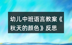 幼兒中班語言教案《秋天的顏色》反思