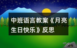 中班語言教案《月亮生日快樂》反思