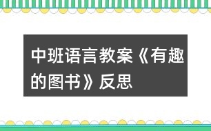 中班語(yǔ)言教案《有趣的圖書》反思