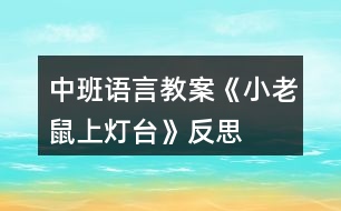 中班語(yǔ)言教案《小老鼠上燈臺(tái)》反思