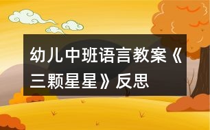 幼兒中班語言教案《三顆星星》反思