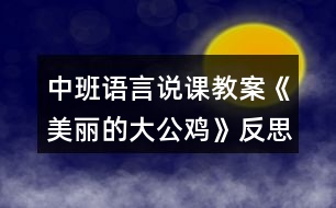 中班語言說課教案《美麗的大公雞》反思