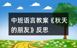 中班語(yǔ)言教案《秋天的朋友》反思