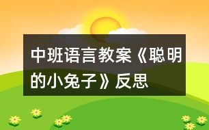 中班語言教案《聰明的小兔子》反思