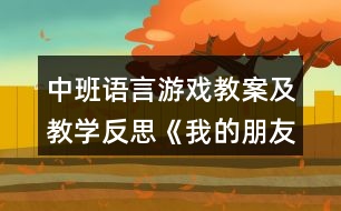 中班語言游戲教案及教學(xué)反思《我的朋友在哪里》