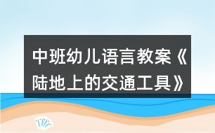 中班幼兒語言教案《陸地上的交通工具》反思