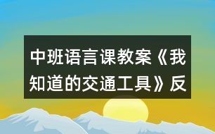 中班語(yǔ)言課教案《我知道的交通工具》反思