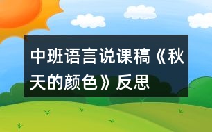 中班語(yǔ)言說課稿《秋天的顏色》反思