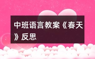 中班語(yǔ)言教案《春天》反思