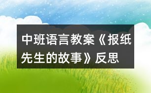 中班語言教案《報紙先生的故事》反思