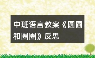 中班語言教案《圓圓和圈圈》反思