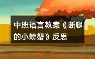 中班語(yǔ)言教案《斷腿的小螃蟹》反思