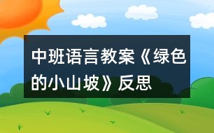 中班語言教案《綠色的小山坡》反思