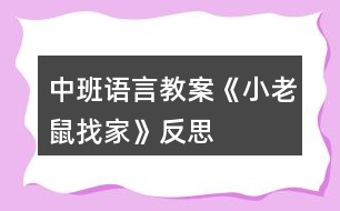 中班語言教案《小老鼠找家》反思