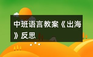 中班語言教案《出?！贩此?></p>										
													<h3>1、中班語言教案《出?！贩此?/h3><p>　　教學目標：</p><p>　　1、引導幼兒積極、主動地參與活動，理解故事內(nèi)容，學習感受故事中的不同情感。</p><p>　　2、懂得幫助別人是一件很快樂的事情。</p><p>　　3、能安靜地傾聽別人的發(fā)言，并積極思考，體驗文學活動的樂趣。</p><p>　　4、培養(yǎng)幼兒大膽發(fā)言，說完整話的好習慣。</p><p>　　教學準備：</p><p>　　金色的小樹葉、背景舞臺、可操作的小動物、各類廢舊材料等。</p><p>　　活動過程：</p><p>　　一、引導幼兒猜猜教師手中之物，調(diào)動幼兒參與活動的積極性。</p><p>　　師：今天，老師帶來了一件小小的禮物，就在老師的手中，你們猜猜是什么?金色的小樹葉怎么會是禮物呢?請小朋友聽一聽故事《禮物》。</p><p>　　二、教師邊操作邊分段講述故事，引導幼兒理解故事的內(nèi)容。</p><p>　　1、師講述故事的第一段：小樹丫丫原來長得怎樣?有一天，發(fā)生了一件什么事情?丫丫躺在地上感到怎樣?(傷心、難過)</p><p>　　2、師講述故事第二段：誰走過來了?白兔看見小樹丫丫了嗎?它在干什么呢?(幼兒自由地講述)小狗走過來時是怎么做的?丫丫感到怎樣?(很痛)師出示小象：小象走過來了，它會怎么做呢?(幼兒自由討論，進行講述)</p><p>　　3、教師講述故事第三段：丫丫留下了一片金色的葉子，它在等待什么呢?</p><p>　　4、教師繼續(xù)講述故事的最后一段(小狗走過樹下……這片金色的樹葉是丫丫送給小象的禮物。)師：小狗、白兔、小黑熊有沒有拿到樹葉?為什么它們摘不到樹葉?丫丫把金色的樹葉送給了誰?為什么要送給小象呢?(因為小象幫助了丫丫)</p><p>　　三、教師完整講述故事，幼兒欣賞。</p><p>　　師：故事好聽嗎?我們再來聽一遍。(幼兒完整地欣賞故事)師：小朋友，你們喜歡故事里的誰呢?為什么喜歡它?(喜歡小象、幫助別人)當別人有困難的時候，我們應該去關(guān)心、幫助他。小朋友，你幫助過別人嗎?你幫助過誰?你是怎么幫助他的?(引導幼兒與自己的好朋友講講)師：幫助別人后，你心里覺得怎樣?(高興、開心……)師小結(jié)：幫助別人是一件很快樂的事情。</p><p>　　四、活動延伸：做禮物</p><p>　　師：小朋友，有沒有人幫助過你呢?你們想不想也送件禮物給幫助過你的人呢?老師給你們準備了許多的材料，等會兒請你們自己動手做一件禮物送給幫助過你的人。</p><p>　　教學反思：</p><p>　　幼兒期是語言發(fā)展，特別是口語發(fā)展的重要時期。幼兒的語言能力是在交流和運用的過程中發(fā)展起來的，應為幼兒創(chuàng)設(shè)自由、寬松的語言交往環(huán)境，鼓勵和支持幼兒與成人、同伴交流，讓幼兒想說、敢說、喜歡說并能得到積極回應。幼兒的語言學習應在生活情境和閱讀活動中引導幼兒自然而然地產(chǎn)生對文字的興趣。</p><h3>2、中班語言教案《愛心小屋》含反思</h3><p><strong>活動目標：</strong></p><p>　　1.理解故事，在看看、說說中體驗生活中人與人之間互助關(guān)心和幫助的快樂。</p><p>　　2.愿意在別人有困難的時候幫助別人。</p><p>　　3.通過教師大聲讀，幼兒動情讀、參與演，讓幼兒感知故事。</p><p>　　4.萌發(fā)對文學作品的興趣。</p><p><strong>活動準備：</strong></p><p>　　1.故事圖書：《愛心小屋》、玉樹地震的圖片。</p><p>　　2.小愛心人手一個。</p><p>　　3.背景輕音樂</p><p>　　4.帶孩子關(guān)注身邊的好人好事。</p><p><strong>活動過程：</strong></p><p>　　1.師幼問候</p><p>　　2.出示故事圖書，閱讀封面，引入故事。</p><p>　　教師：“瞧，這是什么?”</p><p>　　“咦?這房子和我們見過的有什么不一樣?”(愛心、房子、小屋)</p><p>　　“你覺得為什么叫它愛心小屋?”</p><p>　　3.分段欣賞故事，激發(fā)幼兒想象，鼓勵幼兒大膽講述。</p><p>　　(1)翻看第一幅圖</p><p>　　教師：“小區(qū)里新開了一家愛心小屋，大大的海報上寫著“有困難，請到愛心小屋來”。</p><p>　　教師提問：“有一天，紅紅在干嗎?”“她的心情怎么樣?”</p><p>　　(2)翻看第二幅圖</p><p>　　教師：“紅紅怎么了?為什么哭呀?”</p><p>　　“原來她心愛的布娃娃一只手臂被撕得綻開了一道縫，媽媽又不在家，她的心情怎么樣?”“紅紅急得直哭。你有什么辦法來幫助她呢?”</p><p>　　(3)翻看第三幅圖</p><p>　　教師：“哭聲傳到了愛心小屋，一位阿姨來詢問紅紅出了什么事。紅紅會對阿姨說什么呢?”</p><p>　　(4)翻看第四幅圖</p><p>　　教師：“阿姨會怎么說，又會怎么做?”</p><p>　　(5)翻看第五幅圖</p><p>　　教師：“你們看，紅紅現(xiàn)在的心情怎么樣?”“娃娃縫好了，紅紅可高興了，她會怎么說?”阿姨說：“不用謝，不管誰有了困難，我們都會幫助他，因為幫助別人是一件很快樂的事情?！?/p><p>　　教師小結(jié)：“紅紅和阿姨都開心地笑了，因為幫助別人和得到別人的幫助都很快樂!”</p><p>　　4.鼓勵幼兒當‘‘小小愛心大使”</p><p>　　(1)教師：“孩子們，能說說你們平時都是怎么幫助別人的?”</p><p>　　(2)出示有關(guān)玉樹地震的照片，激發(fā)幼兒幫助他們的愿望。教師：“災區(qū)的人們當時是怎樣的情況?”“想想我們可以怎么幫助他們?”</p><p>　　師幼輪流說說自己的愿望，并把胸前的愛心貼在圖書上。</p><p>　　(3)總結(jié)：“孩子們，你們真讓我感動。正是有了大家的幫助，他們才會很快有個溫暖的家。我相信我們班也會成為愛心小屋，一起用我們的實際行動幫助需要我們幫助的人!”</p><p><strong>活動延伸：</strong></p><p>　　(1)在班級繼續(xù)設(shè)立“愛心小屋”場景，鼓勵幼兒當“小小愛心大使”，對班級及小伙伴的物品進行日常整理、保管和簡單的修理。</p><p>　　(2)遇到困難時，可發(fā)動家長一起加入班級的“愛心小屋”。</p><p><strong>教學反思：</strong></p><p>　　我首先讓幼兒觀察愛心小屋，猜想名稱的意思：為什么叫它愛心小屋?會發(fā)生什么事情?引導幼兒通過觀察圖片及自己生活經(jīng)驗來理解鄰居的意思，從而導出故事《我的好鄰居》，教師邊講述故事引導幼兒理解相關(guān)內(nèi)容：紅紅遇到什么困難了?阿姨會怎么說怎么做?換成是你會怎樣做?為什么?引導幼兒猜猜、說說理解故事情節(jié)，其實也是引導幼兒回憶自己平時是如何對待遇到困難的朋友，這為幼兒理解故事核心道理作了鋪墊?；顒又杏變憾迷趧e人有困難的時候幫助別人，感受關(guān)心、幫助別人的快樂。</p><h3>3、中班語言教案《樹葉》含反思</h3><p><strong>活動意圖：</strong></p><p>　　在秋天這個美麗的季節(jié)里，處處都蘊涵著教育契機，秋風起來了，五顏六色的秋葉飛舞起來了。顏色、形狀各異的樹葉不僅可以讓幼兒感受到秋天的美，還是幼兒活動的好素材。利用身邊的事物與現(xiàn)象作為科學探索的對象。為幼兒的探究活動創(chuàng)造寬松的環(huán)境，讓每個幼兒都有機會參與嘗試;提供豐富的可操作的材料。《樹葉》結(jié)合季節(jié)特征，充分調(diào)動幼兒的已有經(jīng)驗，讓幼兒通過散文仿編進入樹葉的世界，去探究、去發(fā)現(xiàn)、去思索，去學習理解詩歌。</p><p><strong>活動目標：</strong></p><p>　　1、 理解詩歌《樹葉》，嘗試仿編散文中內(nèi)容。</p><p>　　2、 觀察樹葉變化，感知秋天特征。</p><p>　　3、 引導幼兒細致觀察畫面，積發(fā)幼兒的想象力。</p><p>　　4、 領(lǐng)會詩歌蘊含的寓意和哲理。</p><p>　　5、 能安靜地傾聽別人的發(fā)言，并積極思考，體驗文學活動的樂趣。</p><p><strong>活動準備：</strong></p><p>　　《樹葉》課件;樹葉若干。</p><p><strong>活動過程：</strong></p><p>　　一、導入活動</p><p>　　秋天到了，樹葉有什么變化?</p><p>　　小結(jié)：秋天有的樹葉黃了，有的樹葉變紅了，有的樹葉還是綠綠的，有的樹葉開始飄落了。</p><p>　　二、理解詩歌</p><p>　　一陣秋風吹來，樹葉飄落下來，好美啊!把小動物吸引來了，它們會是誰呢?我們?nèi)タ纯窗?</p><p>　　1、 完整欣賞詩歌</p><p>　　有哪些小動物來撿樹葉了?它們把樹葉當成什么?它們是怎樣說的?</p><p>　　小結(jié)：用散文詩中的句子進行小結(jié)。</p><p>　　為什么樹葉是小螞蟻的渡船?是小老鼠的雨傘?是小刺猬的花帽?是梅花鹿的餅干?(形狀、大小比例、生理需求等方面引導)</p><p>　　小結(jié)：小動物根據(jù)自己愛好、把小樹葉做成有用的東西。</p><p>　　2、 再次欣賞詩歌</p><p>　　這首散文詩真美，看看還有誰會來撿樹葉，它們會把樹葉當成什么呢?</p><p>　　三、發(fā)揮想象，仿編句式</p><p>　　1、 樹葉還能當成什么?</p><p>　　2、 幼兒嘗試仿編單句?</p><p>　　用詩歌中的話，用好聽的詞，編出好聽的桔子。</p><p>　　誰撿起一片樹葉，“這是我的什么。”</p><p><strong>活動延伸：</strong></p><p>　　到戶外撿樹葉，你會把樹葉當成什么?</p><p><strong>活動反思：</strong></p><p>　　活動中通過游戲化的情境，操作活動、引導幼兒動腦、動手。同時最大限度的發(fā)揮他們的主動性，通過教師和幼兒互動，激發(fā)幼兒的學習興趣，與孩子一同發(fā)現(xiàn)觀察、經(jīng)驗交流，讓孩子感受到成功的喜悅。教學活動取得了良好的效果。</p><h3>4、中班語言教案《丑小鴨》含反思</h3><p><strong>教學目標：</strong></p><p>　　1.懂得同情和關(guān)愛他人。</p><p>　　2.能夠尊重他人，安靜的傾聽故事。</p><p>　　3.知道動物是人類的朋友，有保護動物的意識。</p><p>　　4.了解認識天鵝的外形特征和生活習性。</p><p>　　5.能夠簡單的從外形區(qū)分天鵝和鴨子(小時候、長大后)。</p><p>　　6.在仔細觀察圖片的基礎(chǔ)上，鼓勵幼兒大膽講出故事的大概情節(jié)。</p><p><strong>教學重難點：</strong></p><p>　　懂得同情他人及幫助他人;愛護動物。</p><p>　　區(qū)分天鵝、鴨子的幼時和成年后。</p><p><strong>教學準備：</strong></p><p>　　教師自制的多媒體課件</p><p><strong>教學過程：</strong></p><p>　　一、情景視頻導入，引出課題</p><p>　　1. 教師提問幼兒天鵝的形態(tài)特征等。</p><p>　　教師：“小朋友們見過天鵝嗎?在那里見過你呢?天鵝是什么樣子呢?”</p><p>　　小結(jié)：天鵝全身雪白，嘴巴是紅色的，生活在湖泊附近，性情溫順。</p><p>　　2.教師：“今天老師帶給小朋友們一個關(guān)于天鵝的故事《丑小鴨》，為什么是這個名字呢?請小朋友們仔細聽聽故事吧?！?/p><p>　　二、隨音樂欣賞故事《丑小鴨》并提問</p><p>　　1.它是誰?(出示丑小鴨圖片)</p><p>　　小結(jié)：它是丑小鴨。</p><p>　　2.這是一個怎樣的故事?</p><p>　　小結(jié)：丑小鴨變成了白天鵝的故事。</p><p>　　三、分段欣賞和理解</p><p>　　1.為什么它叫做丑小鴨呢?</p><p>　　小結(jié)：因為它長得丑。</p><p>　　2.為什么它離開了家?</p><p>　　小結(jié)：因為兄弟姐妹都欺負它，不喜歡它。</p><p>　　3.丑小鴨經(jīng)歷了什么?它又是怎么做的呢?</p><p>　　小結(jié)：被好心的農(nóng)夫帶回農(nóng)場，卻不小心打翻牛奶而被女主人趕出來;遇到獵狗，很害怕;遇到小貓小公雞，被嘲笑，它很自卑。</p><p>　　4.它看到天鵝后產(chǎn)生了什么愿望?</p><p>　　小結(jié)：要是“我”能像天鵝一樣美麗該多好啊。</p><p>　　5.丑小鴨變成天鵝后是怎么想的?為什么呢?</p><p>　　小結(jié)：“當我還是一只丑小鴨的時候，我做夢也沒想到會有這么一天?！币驗橐活w美好的心事不會驕傲的。</p><p>　　6.如果你是丑小鴨，遇到它的情況會怎么辦?</p><p>　　小結(jié)：不怕困難，勇敢向前。</p><p>　　7.如果丑小鴨來到你的家里，你會怎么對待它?</p><p>　　小結(jié)：把好吃的東西給它吃，給它穿我的衣服，盛情款待。</p><p>　　(結(jié)合課件，讓幼兒懂得同情他人和幫助他人)</p><p>　　四、觀看天鵝、鴨子圖片對比進行聯(lián)想延伸</p><p>　　1. 出示天鵝和鴨子小時候的圖片(這是誰?)</p><p>　　小結(jié)：小鴨子，丑小鴨。</p><p>　　2. 出示天鵝和鴨子長大后的圖片(這又是誰?)</p><p>　　小結(jié)：鴨子，天鵝。</p><p>　　3. 丑小鴨變成白天鵝后會發(fā)生什么故事呢?</p><p>　　(幼兒自發(fā)創(chuàng)編故事)</p><p>　　小結(jié)：丑小鴨遇到困難勇敢向前，通過堅持不懈的努力最終變成美麗的白天鵝?？墒撬稽c也不驕傲，沒有向別人炫耀它的美麗，而是很虛心、很善良并且?guī)椭恕?/p><p><strong>活動反思：</strong></p><p>　　幼兒園中班的孩子在這節(jié)課之前已經(jīng)對故事有了一個大致的了解。他們對故事有著濃厚的興趣，樂于想象故事以外的事件發(fā)生。喜歡提出各種各樣的問題，并對問題的答案進行充分聯(lián)想。孩子的表現(xiàn)欲望很強烈，喜歡模仿故事中的人、事物的形象。對于故事情節(jié)中的喜怒哀樂很容易被同化。樂意與同伴或者老師分享自己的意見想法。課程結(jié)束之后孩子們都能理解故事主人公的內(nèi)心感情思想并善良的想盡辦法幫助丑小鴨。</p><h3>5、中班語言教案《夏天》含反思</h3><p><strong>活動目標</strong></p><p>　　1、通過觀察畫面的主要線索，理解故事內(nèi)容，了解蟋蟀的快樂夏天。</p><p>　　2、能按照已有經(jīng)驗用較完整的語言大膽表述對夏天的感受。</p><p>　　3、體驗故事所體現(xiàn)的夏天的美好意境。</p><p>　　4、培養(yǎng)細致觀察和較完整表述能力。</p><p>　　5、根據(jù)已有經(jīng)驗，大膽表達自己的想法。</p><p><strong>活動準備</strong></p><p>　　PPT課件、幼兒用書每人一本。</p><p><strong>活動過程</strong></p><p>　　一、播放蟋蟀的聲音，吸引幼兒的興趣。</p><p>　　師：聽!這是誰在唱歌?(蟋蟀)</p><p>　　幼：幼兒講述。</p><p>　　師：你們知道蟋蟀在什么季節(jié)會唱歌嗎?</p><p>　　幼：夏天</p><p>　　二、通過觀察畫面的主要線索，理解故事內(nèi)容，了解蟋蟀的快樂夏天。</p><p>　　1、幼兒欣賞故事開端，播放課件，知道蟋蟀帶的禮物是三朵向日葵。</p><p>　　師：有一天，蟋蟀覺得很無聊，他決定去造訪好伴侶，你瞧!他的手里拿著什么?(幼兒講述“三朵斑斕的向日葵”，引導幼兒數(shù)一數(shù)。)于是，蟋蟀開始出發(fā)啦!</p><p>　　2、幼兒自由閱讀幼兒用書《快樂的夏天》</p><p>　　(1)教師提問：蟋蟀要去找好伴侶，他的好伴侶是誰?蟋蟀帶了什么禮物給她的好伴侶?</p><p>　　(2)幼兒自由翻閱小書。</p><p>　　(3)教師小結(jié)：他找了三個好伴侶，別離是禪先生、青蛙、螢火蟲;禮物是三朵斑斕的向日葵。</p><p>　　三、能按照已有經(jīng)驗用較完整的語言大膽表述對夏天的感受。</p><p>　　1、和幼兒一起講述故事《快樂的夏天》，重點出示三幅圖片，與幼兒一起觀察講述。</p><p>　　提問：你喜歡哪一幅?誰愿意來介紹一下?</p><p>　　(1)蟬先生的家</p><p>　　師：他找的第一個伴侶是誰?一起在做什么?蟋蟀和蟬先生一起覺得怎么樣?為什么?(觀察畫面色彩和線條、理解故事)</p><p>　　師：蟋蟀走呀走呀，你看!他的向日葵怎么了?(數(shù)量變少，枯萎了，說明天氣很熱)</p><p>　　教師小結(jié)：蟋蟀覺得好快樂!</p><p>　　(2)荷花池里的青蛙</p><p>　　師：離開蟬先生的家，蟋蟀來到了哪里?(荷花池)</p><p>　　師：請你用你的小眼睛看一看這一幅斑斕的畫面。你看到了什么?又好聽完整的話來說說。</p><p>　　(引導幼兒用描述性的語句說“天氣、環(huán)境，如：天空布滿烏云、雨滴滴答答地落下來，吃涼涼的冰棒等”)</p><p>　　教師小結(jié)：蟋蟀覺得好快樂。</p><p>　　(3)螢火蟲</p><p>　　蟋蟀離開了青蛙，來到了螢火蟲的家。</p><p>　　師：蟋蟀和螢火蟲做了什么?感覺怎么樣?</p><p>　　教師小結(jié)：這就是蟋蟀夏天最快樂的一天。</p><p>　　2、用較完整的語言大膽表述對夏天的感受。</p><p>　　師：你覺得你的夏天是怎么樣的?會做些什么事情呢?(可以分組討論，在集體講述。)</p><p>　　四、體驗故事所體現(xiàn)的夏天的美好意境。</p><p>　　1、完整欣賞故事。</p><p>　　師：讓我們一起把剛剛蟋蟀的一天編成一個好聽得故事(播放課件、音樂。)</p><p>　　2、幼兒講述。</p><p>　　提問：蟋蟀是什么季節(jié)去找好伴侶的?</p><p>　　你來幫蟋蟀想想，帶什么出門才不會讓本身很熱?</p><p>　　如果你是蟋蟀的好伴侶，你會和他做什么有趣的事情?</p><p>　　3、幼兒與教師一起看書講述故事，鼓勵幼兒大膽講。(配樂講述)</p><p><strong>活動延伸：</strong></p><p>　　你有你快樂的一天嗎?請你在活動區(qū)用上你的蠟筆、水彩筆，繪畫出你的快樂夏天，好嗎?</p><p><strong>教學反思：</strong></p><p>　　在活動中，孩子們參與活動的積極性特別高，因為這是他們感興趣的問題，只是個別孩子對這方面的知識欠缺，但是在活動中，他們能充分調(diào)動自己的各種感官來參與活動，我個人認為，這節(jié)課還是成功的。</p><h3>6、中班語言教案《家》含反思</h3><p><strong>活動目標：</strong></p><p>　　1.理解詩歌內(nèi)容，大膽進行表述與朗誦。</p><p>　　2.在表演中進行仿編，體驗仿編的樂趣。</p><p>　　3.讓幼兒嘗試敘述詩歌，發(fā)展幼兒的語言能力。</p><p>　　4.能自由發(fā)揮想像，在集體面前大膽講述。</p><p><strong>活動準備：</strong></p><p>　　1.畫有藍天、樹林、草地、河水、花兒、幼兒園大幅背景圖。</p><p>　　2.制作好的小鳥、蘑菇、小兔、花兒、水草、小朋友教具。</p><p>　　3.根據(jù)內(nèi)容制作的頭飾若干。</p><p>　　4.根據(jù)內(nèi)容制作的框架圖片。</p><p>　　5.藍天、樹林、草地、河水、花兒、幼兒園等背景。</p><p><strong>活動過程：</strong></p><p>　　一、引起興趣</p><p>　　(一)出示“家”的背景圖</p><p>　　1.今天，我給小朋友們帶來了一張圖片，誰能告訴我，圖片上都有什么呢?幼兒自由發(fā)言，教師根據(jù)幼兒的回答強調(diào)：這是藍藍的天空，這是密密的樹林。。。。。。</p><p>　　2.剛才小朋友們都回答的非常好，現(xiàn)在我們一起來看看圖片上究竟都有一些什么呢?教師邊指著圖片邊說：有藍藍的天空，有密密的樹林。。。。。。</p><p>　　3.猜猜藍藍的天空密密的樹林會是誰的家呢?今天，我們一起來學一首散文詩，詩的題目叫做《家》</p><p>　　(二)朗誦散文詩</p><p>　　1.教師用較慢的語速朗誦，強調(diào)重點。教師提問：這首散文詩的題目叫什么?你在詩歌里聽到了什么?</p><p>　　2.教師邊出示教具邊朗誦。教師提問：你在詩歌里聽到了什么呢?幼兒回答，教師出示框架。</p><p>　　3.看框架，師幼在座位前共同完整朗誦散文詩。師：現(xiàn)在請小朋友們跟著老師一起把這首散文詩朗誦一遍好嗎，會念的小朋友念重一點，不會念的小朋友念輕一點。</p><p>　　4.教師念前半部分，幼兒念后半部分。師：現(xiàn)在我要請小朋友們跟我合作來朗誦這首散文詩，我念前半部分，小朋友們念后半部分好嗎?</p><p>　　5.男孩子念前半部分，女孩子念后半部分。(上臺)師：現(xiàn)在我要請男孩子和女孩子到臺上來站成兩排一起來朗誦這首散文詩，男孩子念前半部分，女孩子念后半部分，我們比比看，誰念得更好。</p><p>　　6.全體幼兒到臺上邊做動作邊朗誦這首散文詩。師：現(xiàn)在我請全體小朋友到臺上來朗誦這首散文詩，念的時候請你配上動作好嗎?</p><p>　　(三)集體創(chuàng)編</p><p>　　師：今天，我們學了一首好聽的散文詩，名字叫《家》，現(xiàn)在我們要來創(chuàng)編一首新的兒歌，我這里有一些頭飾，我們來看看都有什么呢?誰愿意來表演啊?還差一個小朋友哦。老師這里有好多個家，你看有藍藍的天空，密密的樹林。。。。。。請你想好最適合自己的家在哪里，不能重復哦。現(xiàn)在我從一數(shù)到五，請你快點找到自己的家?，F(xiàn)在我們來看看藍藍的天空是誰的家啊。。。。。。</p><p>　　集體朗誦一遍新的散文詩。</p><p>　　同樣的頭飾，請不同的幼兒來表演找到不同的家。師：我再請幾個小朋友來表演，這次你可以去找一找不同的家。誰要來表演啊，我要數(shù)數(shù)了哦，請你找到自己的家。集體朗誦一遍新的散文詩。</p><p>　　教師總結(jié)：今天，我們只編了詩歌的后半部分，我這里還有很多頭飾，我們可以回教室繼續(xù)去表演創(chuàng)編新的詩歌，我們還可以編編詩歌的前半部分哦。</p><p><strong>附散文詩：</strong></p><p>　　藍藍的天空是小鳥的家，</p><p>　　密密的樹林是蘑菇的家，</p><p>　　綠綠的草地是小兔的家，</p><p>　　清清的河水是水草的家，</p><p>　　紅紅的花兒是蜜蜂的家，</p><p>　　快樂的幼兒園是小朋友的家。</p><p><strong>教學反思：</strong></p><p>　　由于圖片上的景物和特征有些并不十分明顯，所以，幼兒在講述的時候，并不能夠把圖片上的景物講述完整。</p><p>　　由于第一遍教師朗誦散文詩時，并沒有出示教具，因此幼兒對于詩歌內(nèi)容的掌握只有一部分，從而可以引出教師第二遍朗誦，使幼兒帶著問題和目標去聽詩歌。</p><p>　　通過框架的搭建，幼兒能夠很直觀地看出散文詩中的語句和內(nèi)容，從而降低詩歌完整朗誦的難度。</p><p>　　通過集體練習、分組練習和個別練習，使幼兒能夠有多次機會朗誦并理解這首散文詩，為下面的創(chuàng)編環(huán)節(jié)埋下伏筆。</p><p>　　在創(chuàng)編環(huán)節(jié)中，幼兒參與積極性很高，但是在實際過程中，有些幼兒會找錯自己的家，請幼兒表演的部分，顯得比較亂。</p><h3>7、中班語言教案《落葉》含反思</h3><p><strong>設(shè)計意圖：</strong></p><p>　　秋天，帶孩子們在操場玩，一個孩子驚奇地喊道：“老師，瞧，樹葉在跳舞?！庇谑?，孩子們都跑去看落葉。這些情景與本月的教學內(nèi)容《落葉》不謀而合，“小樹葉由綠變黃，一個個好像穿著金黃色裙子的小姑娘，攙著大樹媽媽在秋風中翩翩起舞”這些句子與幼兒的生活，幼兒的想象真是緊緊相扣?！毒V要》指出：“要引導幼兒接觸優(yōu)秀的兒童文學作品，使之感受語言的豐富和優(yōu)美，并通過多種活動幫助幼兒對作品進行體驗?！彼晕覜Q定運用多媒體課件學習散文《落葉》，讓幼兒通過眼、耳、口的巧妙結(jié)合，真切地感受到散文的美，體驗母子親情交流的愉快。</p><p><strong>教學目標：</strong></p><p>　　1.感受散文的美，體驗母子親情交流的愉快。</p><p>　　2.能仔細傾聽故事，理解主要的故事情節(jié)。</p><p>　　3.愿意欣賞散文，感知散文語言的優(yōu)美，風趣。</p><p>　　4.萌發(fā)對文學作品的興趣。</p><p>　　5.鼓勵幼兒敢于大膽表述自己的見解。</p><p><strong>教學準備:</strong></p><p>　　材料準備：</p><p>　　多媒體課件《落葉》</p><p>　　知識準備：</p><p>　　了解春天、夏天、秋天時樹葉不同特征。</p><p>　　方位準備：</p><p>　　幼兒呈半圓形坐好。</p><p><strong>教學流程：</strong></p><p>　　一、幼兒交流，導入新課。(幼兒通過觀察春、夏、秋樹葉的不同變化，了解到樹葉的季節(jié)性變化特點，自然引出秋天的落葉。)</p><p>　　出示春、夏、秋天的樹木圖，師：小朋友，請仔細觀察，圖中的樹葉有什么不同?</p><p>　　二、完整欣賞散文，運用動畫引導幼兒理解散文內(nèi)容。</p><p>　　1.出示動畫，有感情地配樂朗誦散文。(通過音樂、動畫、散文的有機整合，深深地感染幼兒，使幼兒了解到散文的意境，使整篇散文的學習起到“未有曲調(diào)先有情”的作用。)</p><p>　　2.第二遍出示動畫，幼兒再次熟悉散文內(nèi)容。(在此環(huán)節(jié)中幼兒看著圖示試著將散文內(nèi)容基本表達出來，真正的體現(xiàn) “幼兒自主學習在前，教師引導在后”。)</p><p>　　3.教師帶著幼兒朗讀散文的最后一段“小樹葉在秋風中飄呀飄呀，飄向四面八方，一個個都安下了家，它們心里還惦記著大樹媽媽，盼著大樹媽媽明年春天生出許多許多小娃娃?！币龑в變鹤x出小樹葉愛媽媽的情感。</p><p>　　三、引導幼兒用抱一抱、親一親、看一看等動作體驗母子相親相愛的情感。</p><p>　　四、圍繞愛媽媽的話題進行自由交談，體驗母子親情。</p><p>　　師：小樹葉是怎么愛媽媽的?你喜歡自己的媽媽嗎?說說你是怎樣關(guān)心媽媽的?</p><p><strong>活動延伸：</strong></p><p>　　請每個寶寶對媽媽說一句關(guān)心的話或做一件事愛媽媽的事。</p><p><strong>教學反思：</strong></p><p>　　散文《落葉》選材來自我們身邊的自然事物，自然界的神奇變化總是吸引幼兒關(guān)注、好奇的目光，激發(fā)起幼兒探究的欲望。教材中童話般的意境將落葉這一平常之物賦予了極強的生命力，生動、形象地向幼兒展現(xiàn)了一幅美麗的自然景象，并在童趣中將散文優(yōu)美的意境、擬人化與夸張的修辭手法等語言美的魅力充分體現(xiàn)出來。</p><p>　　一、找準時機，開展活動。</p><p>　　孩子思維具有形象生動的特點，如果沒有直觀形象的參照物，讓他們憑空想象事物，是有很大難度的。因此，我特意選擇這金色的秋天，來進行本活動。孩子們最近聽的是秋天的故事，唱的是秋天的歌，看的是秋天的景物，吃的是秋天的水果和蔬菜?？傊?，孩子是滿眼皆秋色。落葉當然也是眼中之物了，這就有了活動之源。所以，孩子們在活動中興趣盎然，興致勃勃。</p><p>　　二、多媒體創(chuàng)設(shè)意境，激發(fā)興趣，突破難點。</p><p>　　散文的內(nèi)容是對幼兒零散的“秋天的感受”的最好概括，但抽象的文字內(nèi)容幼兒不易理解。幼兒對事物的感知往往是直觀形象性的。生動形象的動畫課件將能吸引幼兒的注意力，在配樂朗誦中，幼兒將會再次身臨其境。通過欣賞，幼兒對散文內(nèi)容有了一定的整體感受，初步感受到散文的美，體驗了母子親情交流的愉快。</p><p>　　三、適度延伸，深入感受。</p><p>　　為了讓幼兒進一步理解與體驗散文帶來的優(yōu)美意境，體驗母子親情交流的愉快，所以設(shè)計了活動延伸：“請每個寶寶對媽媽說一句關(guān)心的話或做一件事愛媽媽的事。”因為下課不是學習的結(jié)束，而是進一步拓展的開始。所以創(chuàng)設(shè)發(fā)展語言的環(huán)境，讓每個幼兒都有充分的表達機會，活動延伸滿足了幼兒表達的愿望，將課堂延伸到家庭。</p><p>　　當然，本次活動也有好多地方值得探討。例如對于散文中難理解的詞“惦記、焐焐、盼望”，教師雖然引導解釋，但孩子還是不能真正理解;再如課中孩子盡管在我的引導下學得興致勃勃，但沒有主動提問的現(xiàn)象，就連他們不能理解的地方也沒有提出來，這說明我在這方面做得還不夠。路漫漫，其修遠兮，吾將上下求索。我一定努力進取，形成自己的教學風格，打造自己的教學品牌。</p><h3>8、中班語言教案《秋天》含反思</h3><p><strong>活動目標</strong></p><p>　　1、理解詩歌內(nèi)容，學會用不同的語氣有表情的朗誦詩歌。</p><p>　　2、進一步認識秋天的自然景色，感受秋天的美。</p><p>　　3、提高對文學作品的興趣，發(fā)展想象力。</p><p>　　4、培養(yǎng)幼兒大膽發(fā)言，說完整話的好習慣。</p><p>　　5、引導幼兒細致觀察畫面，積發(fā)幼兒的想象力。</p><p><strong>活動準備</strong></p><p>　　秋天景象的圖畫。</p><p><strong>活動過程</strong></p><p>　　1、出示圖片談話導入活動。</p><p>　　這是什么季節(jié)?你是怎么知道的?</p><p>　　2、教師朗誦詩歌，幼兒欣賞。</p><p>　　(1)詩歌里都說了些什么?</p><p>　　(2)一片樹葉飄呀飄好像什么?</p><p>　　(3)幾片樹葉飄呀飄又好像什么?</p><p>　　(4)秋天來了，為什么燕子、蝴蝶不見了?</p><p>　　3、幼兒跟老師一起朗誦詩歌。</p><p>　　4、教師與幼兒輪流分組朗誦詩歌。幼兒邊看圖邊朗誦詩歌。</p><p>　　5、提醒幼兒用不同的語氣有感情地朗誦。</p><p>　　秋天一片樹葉飄呀飄，好像空中飛小鳥，幾片樹葉飄呀飄，好像蝴蝶在舞蹈。</p><p>　　片片樹葉片呀飄，咦!燕子飛走了，蝴蝶不見了，啊!我知道，我知道，秋天來到了。</p><p><strong>教學反思：</strong></p><p>　　新課程的理念是讓每個幼兒都能在原有的基礎(chǔ)上得到發(fā)展?；顒又?，我緊緊把握這個理念，使幼兒在積極愉快的氣氛中以游戲的形式，讓幼兒輕松地認識、理解了學習內(nèi)容。課上的氣氛也是很活躍的，發(fā)言也很積極，較好地達到了預期設(shè)計的活動目標。</p><h3>9、中班語言教案《我的家》含反思</h3><p>　　設(shè)計背景</p><p>　　中班的幼兒各方面都有了一定的發(fā)展，包括語言表達能力。本次活動設(shè)計就是想讓幼兒從身邊最近的地方，最近的人出發(fā)， 使幼兒想說、多說、愛說，注重用完整的語言表示，進一步促進幼兒語言的發(fā)展。以及感受家的溫暖。</p><p>　　活動目標</p><p>　　1：鍛煉幼兒的膽量，學會傾聽。</p><p>　　2：進一步促進幼兒語言的發(fā)展，以及感受家的溫暖。</p><p>　　3：通過視聽講結(jié)合的互動方式，發(fā)展連貫表述的能力。</p><p>　　4：讓幼兒嘗試敘述故事，發(fā)展幼兒的語言能力。</p><p>　　5：愿意交流，清楚明白地表達自己的想法。</p><p>　　重點難點</p><p>　　難點：鍛煉幼兒的膽量，學會傾聽。</p><p>　　重點：進一步促進幼兒語言的發(fā)展，以及感受家的溫暖。</p><p>　　活動準備</p><p>　　爺爺、奶奶、爸爸、媽媽等圖片</p><p>　　活動過程：</p><p>　　1：開始：播放《家族歌》進入活動場地</p><p>　　2：大家齊唱《家族歌》。</p><p>　　3：老師引導小朋友們說說《我的家》活動規(guī)則：我家住在。我家有爺爺、奶奶、爸爸、媽媽。爸爸是做。媽媽是做。爺爺奶奶爸爸媽媽都愛我，我也愛他們。(幼兒述說當中讓他們自由發(fā)揮)</p><p>　　4：讓幼兒輪流上來描述自己的家庭情況。</p><p>　　5：活動結(jié)束。</p><p>　　教學反思</p><p>　　這次活動的主要目的就是讓幼兒敢說會說，從身邊最親近的人出發(fā)，鍛煉幼兒的膽量和表達能力。在活動中，老師充分運用鼓勵表揚等方法，如：你真棒、你說得很清楚等，來激發(fā)幼兒講的欲望，讓幼兒感受到自己能行，自己一定能講得很好，從而提高幼兒的積極性，主動性，就會有一種小小的成就感滿足感。在活動過程中，大部分幼兒達到了預定的目的，很享受活動的過程，能不拘一格的描述自己的家，而且表達得相當?shù)那宄?，有些幼兒在說到自己父母的時候還會表現(xiàn)出一種幸福感。但是有個別幼兒還是比較膽小，上來的時候很忸怩，怕說。今后我覺得我還是要多學習，多請教，以更好的引導各樣的幼兒。</p><h3>10、中班語言教案《感恩》含反思</h3><p><strong>【設(shè)計思路】</strong></p><p>　　感恩是中華民族的傳統(tǒng)美德，是人之所以為人的重要道德基石，是家庭和睦的根基，是社會和諧的基本道德價值取向。幼兒是未來社會的主人，開展感恩教育應從娃娃抓起，尤其應從學前教育抓起?！陡卸鳌肥且黄磮D講述，我將幼兒熟悉的人物以幻燈片的形式出示，設(shè)置與幼兒生活貼近的情境，為幼兒創(chuàng)設(shè)一個自由寬松的語言環(huán)境，使他們想說、會說、敢說、有機會說。同時以讀兒歌，聽音樂，歌表演等形式開展活動使幼兒懂得感恩，知道如何用感恩的心去回報于己有恩的人及幫助需要幫助的人，體驗“感恩”的快樂。</p><p><strong>【活動目標】</strong></p><p>　　1、懂得感謝關(guān)心和幫助過自己的人。</p><p>　　2、體驗“感恩”的快樂。</p><p>　　3、激發(fā)幼兒主動復述故事的欲望，培養(yǎng)幼兒高自控性和高興奮性。</p><p>　　4、樂意參與表演，大膽學說角色對話。</p><p><strong>【活動重點】</strong></p><p>　　懂得感謝關(guān)心和幫助過自己的人。</p><p><strong>【活動難點】</strong></p><p>　　結(jié)合生活實際理解“感謝”、“幫助”。</p><p><strong>【活動準備】</strong></p><p>　　多媒體課件</p><p><strong>【活動過程】</strong></p><p>　　一、幼兒表演手指游戲《毛毛蟲》，引入主題。</p><p>　　1、請幼兒表演手指游戲《毛毛蟲》</p><p>　　小手拿出來(做手指游戲——毛毛蟲),小蟲蟲膽子小，不敢爬出洞，它就一直呆在洞里嗎?這群毛毛蟲真可愛，都知道同伴之間互相幫助。那么，在平時的生活中，有誰幫助過你、關(guān)心過你呢?</p><p>　　2、初步引導幼兒講述關(guān)心和幫助過自己的人，他們都為自己做了哪些事情。</p><p>　　二、根據(jù)幻燈片《感恩》遷移生活情景。</p><p>　　1、圖一：請幼兒講述父母是怎樣關(guān)心和幫助自己的。</p><p>　　出示第一張圖片。小朋友猜一猜這兩個人是誰?小朋友都上中班了，從生下來到現(xiàn)在，平時爸爸媽媽是怎樣關(guān)心你的，幫助你的?(引導幼兒說一說)你想對爸爸媽媽說什么?做什么?</p><p>　　2、圖二：老師是怎樣關(guān)心幫助小朋友的?你最想對老師說什么?</p><p>　　出示第二張圖片。小朋友從上小班到現(xiàn)在，很多時間都和老師在一起。想一想，老師是怎樣關(guān)心和幫助你的?(聯(lián)系實際引導幼兒說說)你想對老師說什么?</p><p>　　3、圖三：圖片上的小朋友在做什么?小伙伴是怎樣幫助自己的?你最想對他們說什么?</p><p>　　小朋友猜一猜，這幅圖上都有誰?他們之間發(fā)生了什么事?(引導幼兒結(jié)合生活實際說一說)三、結(jié)合生活實際理解“感謝”、“幫助”的意思。</p><p>　　引導幼兒結(jié)合生活實際從家里、幼兒園生活的各個方面說說關(guān)心和幫助過自己的人，用“感謝”、“幫助”各說一句話，感知和體會“感恩”。</p><p>　　四、學習兒歌《感恩》。</p><p>　　感恩感謝親愛的父母，感謝敬愛的老師，感謝我的小伙伴，感謝幫助過我的人。</p><p>　　五、播放歌曲《感恩的心》，教師和幼兒一起表演。</p><p>　　說了這么多，小朋友都累了吧，接下來，咱們一起來欣賞歌曲《感恩的心》(老師帶動幼兒一起做動作)。</p><p>　　六、活動延伸。</p><p>　　幼兒自由選擇，用自己喜歡的方式對關(guān)心和幫助過自己的人表示感謝。</p><p><strong>教學反思：</strong></p><p>　　利用多種感觀讓幼兒去認知事物是我們常用的教學方法。在活動中，我發(fā)現(xiàn)幼兒們的態(tài)度積極，表現(xiàn)出極大的興趣，創(chuàng)造力也得到發(fā)揮。</p><h3>11、中班語言教案《白云》含反思</h3><p><strong>活動目標：</strong></p><p>　　1.懂得詩歌中運用的比喻手法及其作用，學會理解躺白云柔軟等詞匯，學習運用好像的句式。</p><p>　　2.通過欣賞，使兒童對初次接觸的詩歌感興趣。</p><p>　　3.樂意聆聽及表達。通過詩句的表達。</p><p>　　4.培養(yǎng)兒童的觀察力想象力感受白云的動態(tài)美。</p><p>　　5.適當仿編并讓幼兒學會用普通話朗誦。</p><p><strong>活動準備：</strong></p><p>　　1.《白云》配樂朗誦詩歌磁帶、錄音機。</p><p>　　2.字卡(白云、躺、棉花糖、模特等)</p><p>　　3.兒童對白云又感性認識。</p><p><strong>活動過程：</strong></p><p>　　1.引出詩歌。</p><p>　?、賾敉庥^察白云：拉開窗簾，讓幼兒觀察天空中的白云。</p><p>　?、谔釂栃∨笥褌儯?白云是什么什么樣的形狀啊?他們都有哪些顏色呢?