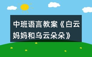 中班語(yǔ)言教案《白云媽媽和烏云朵朵》