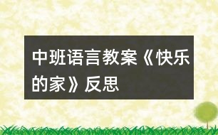 中班語言教案《快樂的家》反思