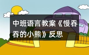 中班語言教案《慢吞吞的小熊》反思