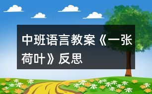 中班語(yǔ)言教案《一張荷葉》反思