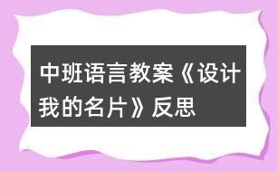 中班語(yǔ)言教案《設(shè)計(jì)我的名片》反思