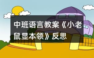 中班語(yǔ)言教案《小老鼠顯本領(lǐng)》反思