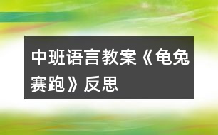 中班語言教案《龜兔賽跑》反思