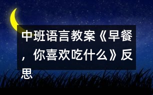 中班語言教案《早餐，你喜歡吃什么》反思