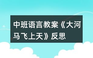 中班語言教案《大河馬飛上天》反思