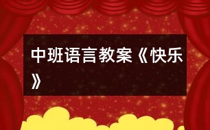 中班語(yǔ)言教案《快樂(lè)》