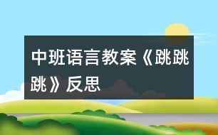 中班語(yǔ)言教案《跳跳跳》反思