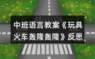 中班語言教案《玩具火車轟隆轟隆》反思