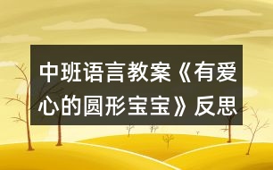 中班語(yǔ)言教案《有愛(ài)心的圓形寶寶》反思