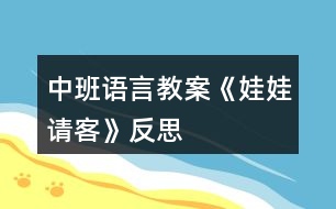 中班語(yǔ)言教案《娃娃請(qǐng)客》反思