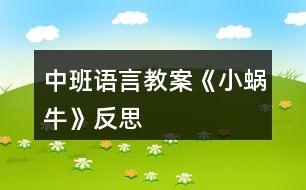 中班語言教案《小蝸?！贩此?></p>										
													<h3>1、中班語言教案《小蝸?！贩此?/h3><p><strong>活動目標(biāo)：</strong></p><p>　　1、讓幼兒體驗故事的趣味性，樂意聽故事。</p><p>　　2、讓幼兒知道一年有四個季節(jié)(春、夏、秋、冬)。</p><p>　　3、幼兒能分角色表演、講述故事。</p><p>　　4、讓幼兒嘗試敘述故事，發(fā)展幼兒的語言能力。</p><p>　　5、愿意交流，清楚明白地表達(dá)自己的想法。</p><p><strong>活動準(zhǔn)備：</strong></p><p>　　春、夏、秋、冬景色圖片各一張，蝸牛媽媽與蝸牛寶寶圖片，伴奏音樂碟</p><p><strong>活動過程：</strong></p><p>　　1、教師配樂講述故事《小蝸牛找四季》</p><p>　　提問：故事里都講了誰?</p><p>　　2、教師出示蝸牛圖片，依次出示四季圖片，再次講述故事</p><p>　　提問：春天來了，蝸牛媽媽對小蝸牛說了什么?</p><p>　　小蝸牛聽了媽媽的話又是怎樣做的?</p><p>　　3、教師引導(dǎo)幼兒一起講述故事。</p><p>　　4、讓幼兒認(rèn)識春、夏、秋、冬四季</p><p>　?、儆螒颍翰滤募?/p><p>　?、谟螒颍鹤謱殞氄宜募?/p><p>　　教師小結(jié)：一年有四個季節(jié)，他們分別是春、夏、秋、冬。</p><p>　　5、教師引導(dǎo)幼兒分角色講述、表演故事。</p><p>　　①個別幼兒表演、講述。</p><p>　?、谟變杭w表演、講述。</p><p>　　6、幼兒為故事取名</p><p>　　7、活動評價</p><p><strong>教學(xué)反思：</strong></p><p>　　幼兒非常喜歡聽故事，一聽老師說要講故事，都靜靜地坐在椅子上，眼神極渴慕地望著老師，都希望快一點聽老師講故事。在完整的欣賞了故事后，孩子們不由的發(fā)起了感慨，為此，教師讓孩子們互相說說自己對故事的看法，給幼兒創(chuàng)設(shè)了自由表達(dá)的空間，幼兒都積極發(fā)言，用語言表達(dá)著自己內(nèi)心的感受及自己的看法，隨后結(jié)合掛圖，分段欣賞故事，加深了幼兒對故事的理解。</p><h3>2、中班語言教案《樹葉》含反思</h3><p><strong>活動意圖：</strong></p><p>　　在秋天這個美麗的季節(jié)里，處處都蘊(yùn)涵著教育契機(jī)，秋風(fēng)起來了，五顏六色的秋葉飛舞起來了。顏色、形狀各異的樹葉不僅可以讓幼兒感受到秋天的美，還是幼兒活動的好素材。利用身邊的事物與現(xiàn)象作為科學(xué)探索的對象。為幼兒的探究活動創(chuàng)造寬松的環(huán)境，讓每個幼兒都有機(jī)會參與嘗試;提供豐富的可操作的材料?！稑淙~》結(jié)合季節(jié)特征，充分調(diào)動幼兒的已有經(jīng)驗，讓幼兒通過散文仿編進(jìn)入樹葉的世界，去探究、去發(fā)現(xiàn)、去思索，去學(xué)習(xí)理解詩歌。</p><p><strong>活動目標(biāo)：</strong></p><p>　　1、 理解詩歌《樹葉》，嘗試仿編散文中內(nèi)容。</p><p>　　2、 觀察樹葉變化，感知秋天特征。</p><p>　　3、 引導(dǎo)幼兒細(xì)致觀察畫面，積發(fā)幼兒的想象力。</p><p>　　4、 領(lǐng)會詩歌蘊(yùn)含的寓意和哲理。</p><p>　　5、 能安靜地傾聽別人的發(fā)言，并積極思考，體驗文學(xué)活動的樂趣。</p><p><strong>活動準(zhǔn)備：</strong></p><p>　　《樹葉》課件;樹葉若干。</p><p><strong>活動過程：</strong></p><p>　　一、導(dǎo)入活動</p><p>　　秋天到了，樹葉有什么變化?</p><p>　　小結(jié)：秋天有的樹葉黃了，有的樹葉變紅了，有的樹葉還是綠綠的，有的樹葉開始飄落了。</p><p>　　二、理解詩歌</p><p>　　一陣秋風(fēng)吹來，樹葉飄落下來，好美啊!把小動物吸引來了，它們會是誰呢?我們?nèi)タ纯窗?</p><p>　　1、 完整欣賞詩歌</p><p>　　有哪些小動物來撿樹葉了?它們把樹葉當(dāng)成什么?它們是怎樣說的?</p><p>　　小結(jié)：用散文詩中的句子進(jìn)行小結(jié)。</p><p>　　為什么樹葉是小螞蟻的渡船?是小老鼠的雨傘?是小刺猬的花帽?是梅花鹿的餅干?(形狀、大小比例、生理需求等方面引導(dǎo))</p><p>　　小結(jié)：小動物根據(jù)自己愛好、把小樹葉做成有用的東西。</p><p>　　2、 再次欣賞詩歌</p><p>　　這首散文詩真美，看看還有誰會來撿樹葉，它們會把樹葉當(dāng)成什么呢?</p><p>　　三、發(fā)揮想象，仿編句式</p><p>　　1、 樹葉還能當(dāng)成什么?</p><p>　　2、 幼兒嘗試仿編單句?</p><p>　　用詩歌中的話，用好聽的詞，編出好聽的桔子。</p><p>　　誰撿起一片樹葉，“這是我的什么?！?/p><p><strong>活動延伸：</strong></p><p>　　到戶外撿樹葉，你會把樹葉當(dāng)成什么?</p><p><strong>活動反思：</strong></p><p>　　活動中通過游戲化的情境，操作活動、引導(dǎo)幼兒動腦、動手。同時最大限度的發(fā)揮他們的主動性，通過教師和幼兒互動，激發(fā)幼兒的學(xué)習(xí)興趣，與孩子一同發(fā)現(xiàn)觀察、經(jīng)驗交流，讓孩子感受到成功的喜悅。教學(xué)活動取得了良好的效果。</p><h3>3、中班語言教案《丑小鴨》含反思</h3><p><strong>教學(xué)目標(biāo)：</strong></p><p>　　1.懂得同情和關(guān)愛他人。</p><p>　　2.能夠尊重他人，安靜的傾聽故事。</p><p>　　3.知道動物是人類的朋友，有保護(hù)動物的意識。</p><p>　　4.了解認(rèn)識天鵝的外形特征和生活習(xí)性。</p><p>　　5.能夠簡單的從外形區(qū)分天鵝和鴨子(小時候、長大后)。</p><p>　　6.在仔細(xì)觀察圖片的基礎(chǔ)上，鼓勵幼兒大膽講出故事的大概情節(jié)。</p><p><strong>教學(xué)重難點：</strong></p><p>　　懂得同情他人及幫助他人;愛護(hù)動物。</p><p>　　區(qū)分天鵝、鴨子的幼時和成年后。</p><p><strong>教學(xué)準(zhǔn)備：</strong></p><p>　　教師自制的多媒體課件</p><p><strong>教學(xué)過程：</strong></p><p>　　一、情景視頻導(dǎo)入，引出課題</p><p>　　1. 教師提問幼兒天鵝的形態(tài)特征等。</p><p>　　教師：“小朋友們見過天鵝嗎?在那里見過你呢?天鵝是什么樣子呢?”</p><p>　　小結(jié)：天鵝全身雪白，嘴巴是紅色的，生活在湖泊附近，性情溫順。</p><p>　　2.教師：“今天老師帶給小朋友們一個關(guān)于天鵝的故事《丑小鴨》，為什么是這個名字呢?請小朋友們仔細(xì)聽聽故事吧?！?/p><p>　　二、隨音樂欣賞故事《丑小鴨》并提問</p><p>　　1.它是誰?(出示丑小鴨圖片)</p><p>　　小結(jié)：它是丑小鴨。</p><p>　　2.這是一個怎樣的故事?</p><p>　　小結(jié)：丑小鴨變成了白天鵝的故事。</p><p>　　三、分段欣賞和理解</p><p>　　1.為什么它叫做丑小鴨呢?</p><p>　　小結(jié)：因為它長得丑。</p><p>　　2.為什么它離開了家?</p><p>　　小結(jié)：因為兄弟姐妹都欺負(fù)它，不喜歡它。</p><p>　　3.丑小鴨經(jīng)歷了什么?它又是怎么做的呢?</p><p>　　小結(jié)：被好心的農(nóng)夫帶回農(nóng)場，卻不小心打翻牛奶而被女主人趕出來;遇到獵狗，很害怕;遇到小貓小公雞，被嘲笑，它很自卑。</p><p>　　4.它看到天鵝后產(chǎn)生了什么愿望?</p><p>　　小結(jié)：要是“我”能像天鵝一樣美麗該多好啊。</p><p>　　5.丑小鴨變成天鵝后是怎么想的?為什么呢?</p><p>　　小結(jié)：“當(dāng)我還是一只丑小鴨的時候，我做夢也沒想到會有這么一天。”因為一顆美好的心事不會驕傲的。</p><p>　　6.如果你是丑小鴨，遇到它的情況會怎么辦?</p><p>　　小結(jié)：不怕困難，勇敢向前。</p><p>　　7.如果丑小鴨來到你的家里，你會怎么對待它?</p><p>　　小結(jié)：把好吃的東西給它吃，給它穿我的衣服，盛情款待。</p><p>　　(結(jié)合課件，讓幼兒懂得同情他人和幫助他人)</p><p>　　四、觀看天鵝、鴨子圖片對比進(jìn)行聯(lián)想延伸</p><p>　　1. 出示天鵝和鴨子小時候的圖片(這是誰?)</p><p>　　小結(jié)：小鴨子，丑小鴨。</p><p>　　2. 出示天鵝和鴨子長大后的圖片(這又是誰?)</p><p>　　小結(jié)：鴨子，天鵝。</p><p>　　3. 丑小鴨變成白天鵝后會發(fā)生什么故事呢?</p><p>　　(幼兒自發(fā)創(chuàng)編故事)</p><p>　　小結(jié)：丑小鴨遇到困難勇敢向前，通過堅持不懈的努力最終變成美麗的白天鵝?？墒撬稽c也不驕傲，沒有向別人炫耀它的美麗，而是很虛心、很善良并且?guī)椭恕?/p><p><strong>活動反思：</strong></p><p>　　幼兒園中班的孩子在這節(jié)課之前已經(jīng)對故事有了一個大致的了解。他們對故事有著濃厚的興趣，樂于想象故事以外的事件發(fā)生。喜歡提出各種各樣的問題，并對問題的答案進(jìn)行充分聯(lián)想。孩子的表現(xiàn)欲望很強(qiáng)烈，喜歡模仿故事中的人、事物的形象。對于故事情節(jié)中的喜怒哀樂很容易被同化。樂意與同伴或者老師分享自己的意見想法。課程結(jié)束之后孩子們都能理解故事主人公的內(nèi)心感情思想并善良的想盡辦法幫助丑小鴨。</p><h3>4、中班語言教案《家》含反思</h3><p><strong>活動目標(biāo)：</strong></p><p>　　1.理解詩歌內(nèi)容，大膽進(jìn)行表述與朗誦。</p><p>　　2.在表演中進(jìn)行仿編，體驗仿編的樂趣。</p><p>　　3.讓幼兒嘗試敘述詩歌，發(fā)展幼兒的語言能力。</p><p>　　4.能自由發(fā)揮想像，在集體面前大膽講述。</p><p><strong>活動準(zhǔn)備：</strong></p><p>　　1.畫有藍(lán)天、樹林、草地、河水、花兒、幼兒園大幅背景圖。</p><p>　　2.制作好的小鳥、蘑菇、小兔、花兒、水草、小朋友教具。</p><p>　　3.根據(jù)內(nèi)容制作的頭飾若干。</p><p>　　4.根據(jù)內(nèi)容制作的框架圖片。</p><p>　　5.藍(lán)天、樹林、草地、河水、花兒、幼兒園等背景。</p><p><strong>活動過程：</strong></p><p>　　一、引起興趣</p><p>　　(一)出示“家”的背景圖</p><p>　　1.今天，我給小朋友們帶來了一張圖片，誰能告訴我，圖片上都有什么呢?幼兒自由發(fā)言，教師根據(jù)幼兒的回答強(qiáng)調(diào)：這是藍(lán)藍(lán)的天空，這是密密的樹林。。。。。。</p><p>　　2.剛才小朋友們都回答的非常好，現(xiàn)在我們一起來看看圖片上究竟都有一些什么呢?教師邊指著圖片邊說：有藍(lán)藍(lán)的天空，有密密的樹林。。。。。。</p><p>　　3.猜猜藍(lán)藍(lán)的天空密密的樹林會是誰的家呢?今天，我們一起來學(xué)一首散文詩，詩的題目叫做《家》</p><p>　　(二)朗誦散文詩</p><p>　　1.教師用較慢的語速朗誦，強(qiáng)調(diào)重點。教師提問：這首散文詩的題目叫什么?你在詩歌里聽到了什么?</p><p>　　2.教師邊出示教具邊朗誦。教師提問：你在詩歌里聽到了什么呢?幼兒回答，教師出示框架。</p><p>　　3.看框架，師幼在座位前共同完整朗誦散文詩。師：現(xiàn)在請小朋友們跟著老師一起把這首散文詩朗誦一遍好嗎，會念的小朋友念重一點，不會念的小朋友念輕一點。</p><p>　　4.教師念前半部分，幼兒念后半部分。師：現(xiàn)在我要請小朋友們跟我合作來朗誦這首散文詩，我念前半部分，小朋友們念后半部分好嗎?</p><p>　　5.男孩子念前半部分，女孩子念后半部分。(上臺)師：現(xiàn)在我要請男孩子和女孩子到臺上來站成兩排一起來朗誦這首散文詩，男孩子念前半部分，女孩子念后半部分，我們比比看，誰念得更好。</p><p>　　6.全體幼兒到臺上邊做動作邊朗誦這首散文詩。師：現(xiàn)在我請全體小朋友到臺上來朗誦這首散文詩，念的時候請你配上動作好嗎?</p><p>　　(三)集體創(chuàng)編</p><p>　　師：今天，我們學(xué)了一首好聽的散文詩，名字叫《家》，現(xiàn)在我們要來創(chuàng)編一首新的兒歌，我這里有一些頭飾，我們來看看都有什么呢?誰愿意來表演啊?還差一個小朋友哦。老師這里有好多個家，你看有藍(lán)藍(lán)的天空，密密的樹林。。。。。。請你想好最適合自己的家在哪里，不能重復(fù)哦?，F(xiàn)在我從一數(shù)到五，請你快點找到自己的家。現(xiàn)在我們來看看藍(lán)藍(lán)的天空是誰的家啊。。。。。。</p><p>　　集體朗誦一遍新的散文詩。</p><p>　　同樣的頭飾，請不同的幼兒來表演找到不同的家。師：我再請幾個小朋友來表演，這次你可以去找一找不同的家。誰要來表演啊，我要數(shù)數(shù)了哦，請你找到自己的家。集體朗誦一遍新的散文詩。</p><p>　　教師總結(jié)：今天，我們只編了詩歌的后半部分，我這里還有很多頭飾，我們可以回教室繼續(xù)去表演創(chuàng)編新的詩歌，我們還可以編編詩歌的前半部分哦。</p><p><strong>附散文詩：</strong></p><p>　　藍(lán)藍(lán)的天空是小鳥的家，</p><p>　　密密的樹林是蘑菇的家，</p><p>　　綠綠的草地是小兔的家，</p><p>　　清清的河水是水草的家，</p><p>　　紅紅的花兒是蜜蜂的家，</p><p>　　快樂的幼兒園是小朋友的家。</p><p><strong>教學(xué)反思：</strong></p><p>　　由于圖片上的景物和特征有些并不十分明顯，所以，幼兒在講述的時候，并不能夠把圖片上的景物講述完整。</p><p>　　由于第一遍教師朗誦散文詩時，并沒有出示教具，因此幼兒對于詩歌內(nèi)容的掌握只有一部分，從而可以引出教師第二遍朗誦，使幼兒帶著問題和目標(biāo)去聽詩歌。</p><p>　　通過框架的搭建，幼兒能夠很直觀地看出散文詩中的語句和內(nèi)容，從而降低詩歌完整朗誦的難度。</p><p>　　通過集體練習(xí)、分組練習(xí)和個別練習(xí)，使幼兒能夠有多次機(jī)會朗誦并理解這首散文詩，為下面的創(chuàng)編環(huán)節(jié)埋下伏筆。</p><p>　　在創(chuàng)編環(huán)節(jié)中，幼兒參與積極性很高，但是在實際過程中，有些幼兒會找錯自己的家，請幼兒表演的部分，顯得比較亂。</p><h3>5、中班語言教案《落葉》含反思</h3><p><strong>設(shè)計意圖：</strong></p><p>　　秋天，帶孩子們在操場玩，一個孩子驚奇地喊道：“老師，瞧，樹葉在跳舞?！庇谑?，孩子們都跑去看落葉。這些情景與本月的教學(xué)內(nèi)容《落葉》不謀而合，“小樹葉由綠變黃，一個個好像穿著金黃色裙子的小姑娘，攙著大樹媽媽在秋風(fēng)中翩翩起舞”這些句子與幼兒的生活，幼兒的想象真是緊緊相扣。《綱要》指出：“要引導(dǎo)幼兒接觸優(yōu)秀的兒童文學(xué)作品，使之感受語言的豐富和優(yōu)美，并通過多種活動幫助幼兒對作品進(jìn)行體驗?！彼晕覜Q定運用多媒體課件學(xué)習(xí)散文《落葉》，讓幼兒通過眼、耳、口的巧妙結(jié)合，真切地感受到散文的美，體驗?zāi)缸佑H情交流的愉快。</p><p><strong>教學(xué)目標(biāo)：</strong></p><p>　　1.感受散文的美，體驗?zāi)缸佑H情交流的愉快。</p><p>　　2.能仔細(xì)傾聽故事，理解主要的故事情節(jié)。</p><p>　　3.愿意欣賞散文，感知散文語言的優(yōu)美，風(fēng)趣。</p><p>　　4.萌發(fā)對文學(xué)作品的興趣。</p><p>　　5.鼓勵幼兒敢于大膽表述自己的見解。</p><p><strong>教學(xué)準(zhǔn)備:</strong></p><p>　　材料準(zhǔn)備：</p><p>　　多媒體課件《落葉》</p><p>　　知識準(zhǔn)備：</p><p>　　了解春天、夏天、秋天時樹葉不同特征。</p><p>　　方位準(zhǔn)備：</p><p>　　幼兒呈半圓形坐好。</p><p><strong>教學(xué)流程：</strong></p><p>　　一、幼兒交流，導(dǎo)入新課。(幼兒通過觀察春、夏、秋樹葉的不同變化，了解到樹葉的季節(jié)性變化特點，自然引出秋天的落葉。)</p><p>　　出示春、夏、秋天的樹木圖，師：小朋友，請仔細(xì)觀察，圖中的樹葉有什么不同?</p><p>　　二、完整欣賞散文，運用動畫引導(dǎo)幼兒理解散文內(nèi)容。</p><p>　　1.出示動畫，有感情地配樂朗誦散文。(通過音樂、動畫、散文的有機(jī)整合，深深地感染幼兒，使幼兒了解到散文的意境，使整篇散文的學(xué)習(xí)起到“未有曲調(diào)先有情”的作用。)</p><p>　　2.第二遍出示動畫，幼兒再次熟悉散文內(nèi)容。(在此環(huán)節(jié)中幼兒看著圖示試著將散文內(nèi)容基本表達(dá)出來，真正的體現(xiàn) “幼兒自主學(xué)習(xí)在前，教師引導(dǎo)在后”。)</p><p>　　3.教師帶著幼兒朗讀散文的最后一段“小樹葉在秋風(fēng)中飄呀飄呀，飄向四面八方，一個個都安下了家，它們心里還惦記著大樹媽媽，盼著大樹媽媽明年春天生出許多許多小娃娃?！币龑?dǎo)幼兒讀出小樹葉愛媽媽的情感。</p><p>　　三、引導(dǎo)幼兒用抱一抱、親一親、看一看等動作體驗?zāi)缸酉嘤H相愛的情感。</p><p>　　四、圍繞愛媽媽的話題進(jìn)行自由交談，體驗?zāi)缸佑H情。</p><p>　　師：小樹葉是怎么愛媽媽的?你喜歡自己的媽媽嗎?說說你是怎樣關(guān)心媽媽的?</p><p><strong>活動延伸：</strong></p><p>　　請每個寶寶對媽媽說一句關(guān)心的話或做一件事愛媽媽的事。</p><p><strong>教學(xué)反思：</strong></p><p>　　散文《落葉》選材來自我們身邊的自然事物，自然界的神奇變化總是吸引幼兒關(guān)注、好奇的目光，激發(fā)起幼兒探究的欲望。教材中童話般的意境將落葉這一平常之物賦予了極強(qiáng)的生命力，生動、形象地向幼兒展現(xiàn)了一幅美麗的自然景象，并在童趣中將散文優(yōu)美的意境、擬人化與夸張的修辭手法等語言美的魅力充分體現(xiàn)出來。</p><p>　　一、找準(zhǔn)時機(jī)，開展活動。</p><p>　　孩子思維具有形象生動的特點，如果沒有直觀形象的參照物，讓他們憑空想象事物，是有很大難度的。因此，我特意選擇這金色的秋天，來進(jìn)行本活動。孩子們最近聽的是秋天的故事，唱的是秋天的歌，看的是秋天的景物，吃的是秋天的水果和蔬菜?？傊?，孩子是滿眼皆秋色。落葉當(dāng)然也是眼中之物了，這就有了活動之源。所以，孩子們在活動中興趣盎然，興致勃勃。</p><p>　　二、多媒體創(chuàng)設(shè)意境，激發(fā)興趣，突破難點。</p><p>　　散文的內(nèi)容是對幼兒零散的“秋天的感受”的最好概括，但抽象的文字內(nèi)容幼兒不易理解。幼兒對事物的感知往往是直觀形象性的。生動形象的動畫課件將能吸引幼兒的注意力，在配樂朗誦中，幼兒將會再次身臨其境。通過欣賞，幼兒對散文內(nèi)容有了一定的整體感受，初步感受到散文的美，體驗了母子親情交流的愉快。</p><p>　　三、適度延伸，深入感受。</p><p>　　為了讓幼兒進(jìn)一步理解與體驗散文帶來的優(yōu)美意境，體驗?zāi)缸佑H情交流的愉快，所以設(shè)計了活動延伸：“請每個寶寶對媽媽說一句關(guān)心的話或做一件事愛媽媽的事。”因為下課不是學(xué)習(xí)的結(jié)束，而是進(jìn)一步拓展的開始。所以創(chuàng)設(shè)發(fā)展語言的環(huán)境，讓每個幼兒都有充分的表達(dá)機(jī)會，活動延伸滿足了幼兒表達(dá)的愿望，將課堂延伸到家庭。</p><p>　　當(dāng)然，本次活動也有好多地方值得探討。例如對于散文中難理解的詞“惦記、焐焐、盼望”，教師雖然引導(dǎo)解釋，但孩子還是不能真正理解;再如課中孩子盡管在我的引導(dǎo)下學(xué)得興致勃勃，但沒有主動提問的現(xiàn)象，就連他們不能理解的地方也沒有提出來，這說明我在這方面做得還不夠。路漫漫，其修遠(yuǎn)兮，吾將上下求索。我一定努力進(jìn)取，形成自己的教學(xué)風(fēng)格，打造自己的教學(xué)品牌。</p><h3>6、中班語言教案《蒲公英》含反思</h3><p><strong>活動目標(biāo)：</strong></p><p>　　1、感受詩歌的意境美。</p><p>　　2、培養(yǎng)幼兒的口語表達(dá)能力。</p><p>　　3、培養(yǎng)幼兒的擴(kuò)散性思維。</p><p>　　4、能自由發(fā)揮想像，在集體面前大膽講述。</p><p>　　5、鼓勵幼兒敢于大膽表述自己的見解。</p><p><strong>活動準(zhǔn)備：</strong></p><p>　　1、與詩歌內(nèi)容相符的圖畫4幅。</p><p>　　2、幼兒的操作材料：記錄的表格、黑筆若干。</p><p><strong>活動過程：</strong></p><p>　　一、教師通過提問直接導(dǎo)入詩歌內(nèi)容。</p><p>　　教師邊出示圖畫邊說：“草地上，遠(yuǎn)遠(yuǎn)地飄來一朵小小的白云。小姐姐(圖畫)說。想想小姐姐會說什么呢?”幼兒思考，教師提示：“她會把飄來的一朵白云想象成什么呢?”幼兒回答(風(fēng)箏、小鳥等)教師記錄1—2物體?！拔覀儊砜纯?，小姐姐說的是什么。”教師邊出示圖畫邊念詩歌，“小姐姐說：‘那是一個會飛的蘑菇?！〉艿苷f。猜猜小弟弟會說什么?”幼兒思考后回答，教師記錄?！翱纯葱〉艿苁窃趺凑f的?！苯處熯叧鍪緢D畫邊念詩歌，“小弟弟說：‘那是一個勇敢的小傘兵?！私耍?原來是。是什么呢?開動小腦筋，它是什么?”幼兒回答后教師記錄?！翱矗鞘裁?”“呵!原來是一朵長了翅膀的蒲公英。”</p><p>　　二、看圖朗誦詩歌《蒲公英》</p><p>　　“我們一起看著圖完整地把《蒲公英》這首詩歌朗誦一遍吧!”整體朗誦2——3遍。</p><p>　　三、幼兒記錄并創(chuàng)編詩歌</p><p>　　1、 幼兒根據(jù)老師在黑板上記錄下的圖畫創(chuàng)編詩歌。</p><p>　　“我們把在黑板上記錄下的圖畫試著編成詩歌?！?/p><p>　　2、幼兒作記錄，教師指導(dǎo)。</p><p>　　“下面請小朋友們在這張紙上記錄下你的想法，畫好后編成好聽詩歌給我們大家欣賞一下?！庇變翰僮鲿r，教師提醒幼兒要與老師記錄下的不一樣。</p><p>　　3、請個別幼兒創(chuàng)編詩歌。</p><p>　　4、幼兒自由仿編詩歌，結(jié)束活動。</p><p><strong>教學(xué)反思：</strong></p><p>　　幼兒非常喜歡聽故事，一聽老師說要講故事，都靜靜地坐在椅子上，眼神極渴慕地望著老師，都希望快一點聽老師講故事。在完整的欣賞了故事后，孩子們不由的發(fā)起了感慨，為此，教師讓孩子們互相說說自己對故事的看法，給幼兒創(chuàng)設(shè)了自由表達(dá)的空間，幼兒都積極發(fā)言，用語言表達(dá)著自己內(nèi)心的感受及自己的看法，隨后結(jié)合掛圖，分段欣賞故事，加深了幼兒對故事的理解。</p><h3>7、中班語言教案《我的家》含反思</h3><p>　　設(shè)計背景</p><p>　　中班的幼兒各方面都有了一定的發(fā)展，包括語言表達(dá)能力。本次活動設(shè)計就是想讓幼兒從身邊最近的地方，最近的人出發(fā)， 使幼兒想說、多說、愛說，注重用完整的語言表示，進(jìn)一步促進(jìn)幼兒語言的發(fā)展。以及感受家的溫暖。</p><p>　　活動目標(biāo)</p><p>　　1：鍛煉幼兒的膽量，學(xué)會傾聽。</p><p>　　2：進(jìn)一步促進(jìn)幼兒語言的發(fā)展，以及感受家的溫暖。</p><p>　　3：通過視聽講結(jié)合的互動方式，發(fā)展連貫表述的能力。</p><p>　　4：讓幼兒嘗試敘述故事，發(fā)展幼兒的語言能力。</p><p>　　5：愿意交流，清楚明白地表達(dá)自己的想法。</p><p>　　重點難點</p><p>　　難點：鍛煉幼兒的膽量，學(xué)會傾聽。</p><p>　　重點：進(jìn)一步促進(jìn)幼兒語言的發(fā)展，以及感受家的溫暖。</p><p>　　活動準(zhǔn)備</p><p>　　爺爺、奶奶、爸爸、媽媽等圖片</p><p>　　活動過程：</p><p>　　1：開始：播放《家族歌》進(jìn)入活動場地</p><p>　　2：大家齊唱《家族歌》。</p><p>　　3：老師引導(dǎo)小朋友們說說《我的家》活動規(guī)則：我家住在。我家有爺爺、奶奶、爸爸、媽媽。爸爸是做。媽媽是做。爺爺奶奶爸爸媽媽都愛我，我也愛他們。(幼兒述說當(dāng)中讓他們自由發(fā)揮)</p><p>　　4：讓幼兒輪流上來描述自己的家庭情況。</p><p>　　5：活動結(jié)束。</p><p>　　教學(xué)反思</p><p>　　這次活動的主要目的就是讓幼兒敢說會說，從身邊最親近的人出發(fā)，鍛煉幼兒的膽量和表達(dá)能力。在活動中，老師充分運用鼓勵表揚等方法，如：你真棒、你說得很清楚等，來激發(fā)幼兒講的欲望，讓幼兒感受到自己能行，自己一定能講得很好，從而提高幼兒的積極性，主動性，就會有一種小小的成就感滿足感。在活動過程中，大部分幼兒達(dá)到了預(yù)定的目的，很享受活動的過程，能不拘一格的描述自己的家，而且表達(dá)得相當(dāng)?shù)那宄?，有些幼兒在說到自己父母的時候還會表現(xiàn)出一種幸福感。但是有個別幼兒還是比較膽小，上來的時候很忸怩，怕說。今后我覺得我還是要多學(xué)習(xí)，多請教，以更好的引導(dǎo)各樣的幼兒。</p><h3>8、中班語言教案《感恩》含反思</h3><p><strong>【設(shè)計思路】</strong></p><p>　　感恩是中華民族的傳統(tǒng)美德，是人之所以為人的重要道德基石，是家庭和睦的根基，是社會和諧的基本道德價值取向。幼兒是未來社會的主人，開展感恩教育應(yīng)從娃娃抓起，尤其應(yīng)從學(xué)前教育抓起?！陡卸鳌肥且黄磮D講述，我將幼兒熟悉的人物以幻燈片的形式出示，設(shè)置與幼兒生活貼近的情境，為幼兒創(chuàng)設(shè)一個自由寬松的語言環(huán)境，使他們想說、會說、敢說、有機(jī)會說。同時以讀兒歌，聽音樂，歌表演等形式開展活動使幼兒懂得感恩，知道如何用感恩的心去回報于己有恩的人及幫助需要幫助的人，體驗“感恩”的快樂。</p><p><strong>【活動目標(biāo)】</strong></p><p>　　1、懂得感謝關(guān)心和幫助過自己的人。</p><p>　　2、體驗“感恩”的快樂。</p><p>　　3、激發(fā)幼兒主動復(fù)述故事的欲望，培養(yǎng)幼兒高自控性和高興奮性。</p><p>　　4、樂意參與表演，大膽學(xué)說角色對話。</p><p><strong>【活動重點】</strong></p><p>　　懂得感謝關(guān)心和幫助過自己的人。</p><p><strong>【活動難點】</strong></p><p>　　結(jié)合生活實際理解“感謝”、“幫助”。</p><p><strong>【活動準(zhǔn)備】</strong></p><p>　　多媒體課件</p><p><strong>【活動過程】</strong></p><p>　　一、幼兒表演手指游戲《毛毛蟲》，引入主題。</p><p>　　1、請幼兒表演手指游戲《毛毛蟲》</p><p>　　小手拿出來(做手指游戲——毛毛蟲),小蟲蟲膽子小，不敢爬出洞，它就一直呆在洞里嗎?這群毛毛蟲真可愛，都知道同伴之間互相幫助。那么，在平時的生活中，有誰幫助過你、關(guān)心過你呢?</p><p>　　2、初步引導(dǎo)幼兒講述關(guān)心和幫助過自己的人，他們都為自己做了哪些事情。</p><p>　　二、根據(jù)幻燈片《感恩》遷移生活情景。</p><p>　　1、圖一：請幼兒講述父母是怎樣關(guān)心和幫助自己的。</p><p>　　出示第一張圖片。小朋友猜一猜這兩個人是誰?小朋友都上中班了，從生下來到現(xiàn)在，平時爸爸媽媽是怎樣關(guān)心你的，幫助你的?(引導(dǎo)幼兒說一說)你想對爸爸媽媽說什么?做什么?</p><p>　　2、圖二：老師是怎樣關(guān)心幫助小朋友的?你最想對老師說什么?</p><p>　　出示第二張圖片。小朋友從上小班到現(xiàn)在，很多時間都和老師在一起。想一想，老師是怎樣關(guān)心和幫助你的?(聯(lián)系實際引導(dǎo)幼兒說說)你想對老師說什么?</p><p>　　3、圖三：圖片上的小朋友在做什么?小伙伴是怎樣幫助自己的?你最想對他們說什么?</p><p>　　小朋友猜一猜，這幅圖上都有誰?他們之間發(fā)生了什么事?(引導(dǎo)幼兒結(jié)合生活實際說一說)三、結(jié)合生活實際理解“感謝”、“幫助”的意思。</p><p>　　引導(dǎo)幼兒結(jié)合生活實際從家里、幼兒園生活的各個方面說說關(guān)心和幫助過自己的人，用“感謝”、“幫助”各說一句話，感知和體會“感恩”。</p><p>　　四、學(xué)習(xí)兒歌《感恩》。</p><p>　　感恩感謝親愛的父母，感謝敬愛的老師，感謝我的小伙伴，感謝幫助過我的人。</p><p>　　五、播放歌曲《感恩的心》，教師和幼兒一起表演。</p><p>　　說了這么多，小朋友都累了吧，接下來，咱們一起來欣賞歌曲《感恩的心》(老師帶動幼兒一起做動作)。</p><p>　　六、活動延伸。</p><p>　　幼兒自由選擇，用自己喜歡的方式對關(guān)心和幫助過自己的人表示感謝。</p><p><strong>教學(xué)反思：</strong></p><p>　　利用多種感觀讓幼兒去認(rèn)知事物是我們常用的教學(xué)方法。在活動中，我發(fā)現(xiàn)幼兒們的態(tài)度積極，表現(xiàn)出極大的興趣，創(chuàng)造力也得到發(fā)揮。</p><h3>9、中班語言教案《蔬菜》含反思</h3><p><strong>教學(xué)目標(biāo)：</strong></p><p>　　1.知道幾種常見的蔬菜的名稱與外形特征。</p><p>　　2.感受蔬菜的多種多樣。</p><p>　　3.學(xué)習(xí)有序、仔細(xì)的觀察圖片，理解圖片，并用較清楚的語言描述圖片內(nèi)容。</p><p>　　4.鼓勵幼兒敢于大膽表述自己的見解。</p><p>　　5.萌發(fā)對文學(xué)作品的興趣。</p><p><strong>教學(xué)準(zhǔn)備：</strong></p><p>　　1、擬人化的蔬菜棍偶(在青菜上貼上眼睛、嘴巴，打扮成老奶奶和辣椒一家)。</p><p>　　2、各種各樣的蔬菜模型。</p><p>　　3、生日蛋糕。</p><p><strong>教學(xué)重點：</strong></p><p>　　說出蔬菜的名稱。</p><p><strong>教學(xué)過程：</strong></p><p>　　1.(一)情景導(dǎo)入：青菜奶奶的生日。</p><p>　　--(出示青菜奶奶棍偶)放輕音樂，青菜奶奶入場：大家好!猜猜我是誰?我是青菜奶奶，今天我特別高興!因為今天是我的生日，我得去準(zhǔn)備準(zhǔn)備，等會兒我的許多蔬菜寶寶都要來給我過生日。(關(guān)音樂，擺蛋糕)</p><p>　　辣椒爸爸 媽媽 寶寶棍偶自我介紹。</p><p>　　(二)請幼兒根據(jù)你以有的經(jīng)驗回憶生活中的蔬菜。(利用蔬菜模型認(rèn)識各種各樣的蔬菜。)</p><p>　　(三)打扮蔬菜，并請小朋友介紹蔬菜名稱，能夠清楚的說出為什么喜歡。</p><p>　　(四)品嘗蔬菜，通過品嘗了解蔬菜的味道。</p><p>　　(五)給青菜奶奶慶祝生日：(通過說祝福語，進(jìn)一步加深蔬菜名稱。)</p><p>　　(六)教師小結(jié)：(你們喜歡蔬菜嗎?蔬菜里面有很多維生素，多吃蔬菜身體好。)</p><p><strong>教學(xué)反思：</strong></p><p>　　新課程的理念是讓每個幼兒都能在原有的基礎(chǔ)上得到發(fā)展。活動中，我緊緊把握這個理念，使幼兒在積極愉快的氣氛中以游戲的形式，讓幼兒輕松地認(rèn)識、理解了學(xué)習(xí)內(nèi)容。課上的氣氛也是很活躍的，發(fā)言也很積極，較好地達(dá)到了預(yù)期設(shè)計的活動目標(biāo)。</p><h3>10、中班語言教案《白云》含反思</h3><p><strong>活動目標(biāo)：</strong></p><p>　　1.懂得詩歌中運用的比喻手法及其作用，學(xué)會理解躺白云柔軟等詞匯，學(xué)習(xí)運用好像的句式。</p><p>　　2.通過欣賞，使兒童對初次接觸的詩歌感興趣。</p><p>　　3.樂意聆聽及表達(dá)。通過詩句的表達(dá)。</p><p>　　4.培養(yǎng)兒童的觀察力想象力感受白云的動態(tài)美。</p><p>　　5.適當(dāng)仿編并讓幼兒學(xué)會用普通話朗誦。</p><p><strong>活動準(zhǔn)備：</strong></p><p>　　1.《白云》配樂朗誦詩歌磁帶、錄音機(jī)。</p><p>　　2.字卡(白云、躺、棉花糖、模特等)</p><p>　　3.兒童對白云又感性認(rèn)識。</p><p><strong>活動過程：</strong></p><p>　　1.引出詩歌。</p><p>　?、賾敉庥^察白云：拉開窗簾，讓幼兒觀察天空中的白云。</p><p>　　②提問小朋友們：